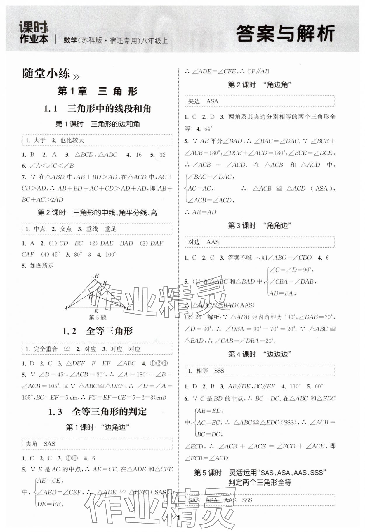 2025年通成学典课时作业本八年级数学上册苏科版宿迁专版 第1页