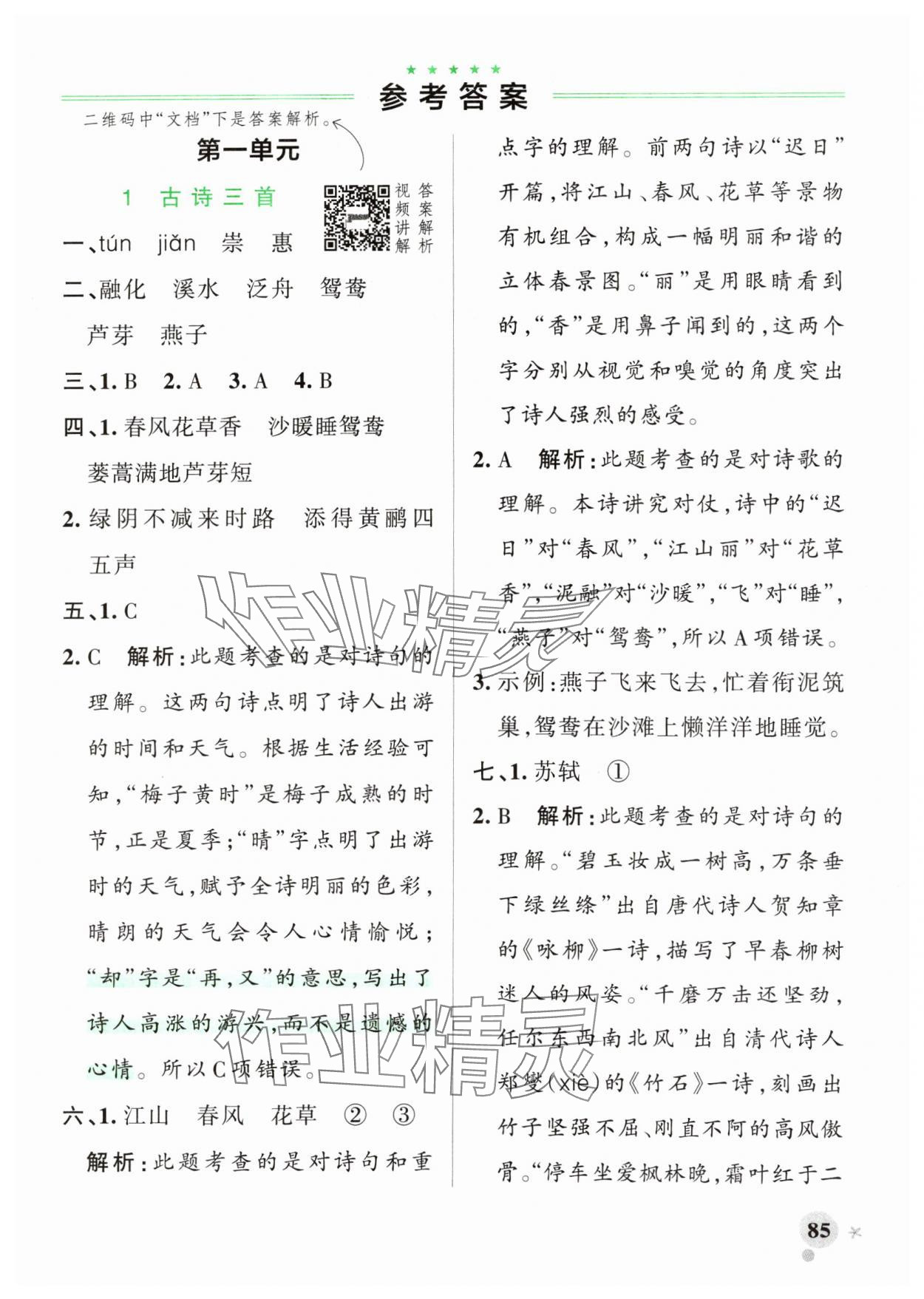 2024年小學學霸作業(yè)本三年級語文下冊統(tǒng)編版廣東專版 第1頁