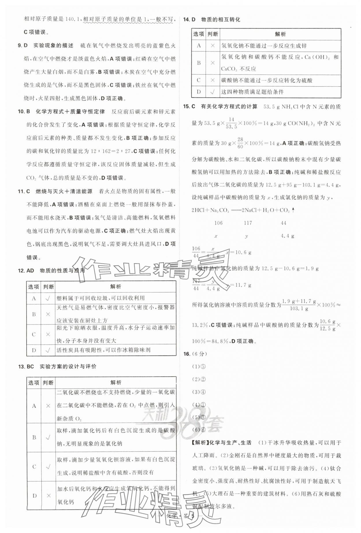 2024年天利38套新课标全国中考试题精选化学 参考答案第5页