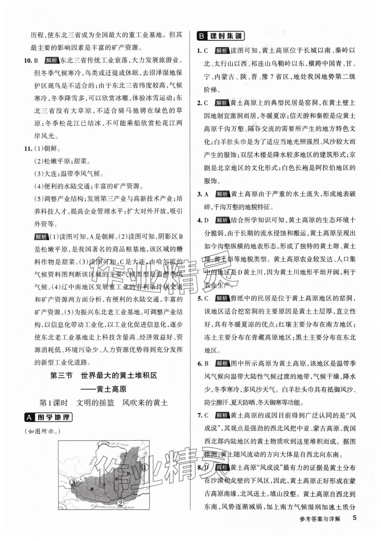 2025年名校作业八年级地理下册人教版山西专版 参考答案第5页