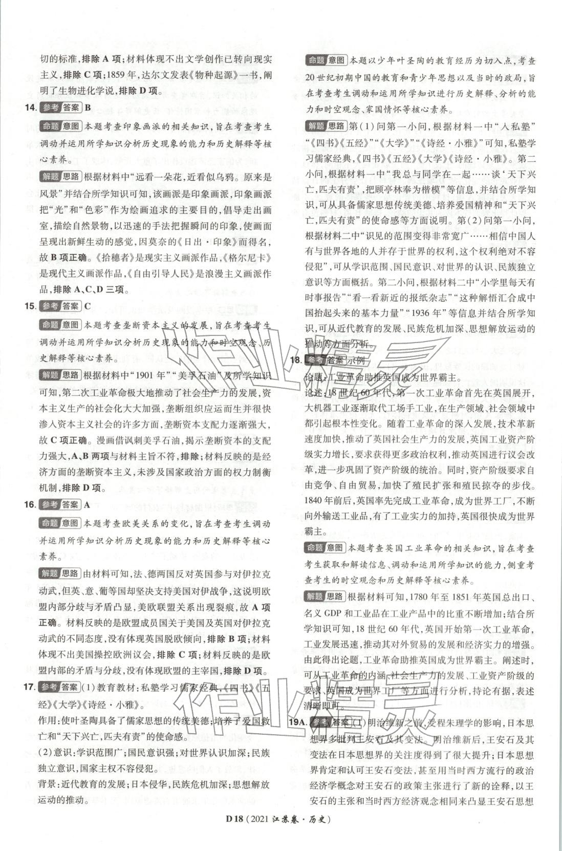2026年新高考5年真题高中历史江苏专版&nbsp;第18页