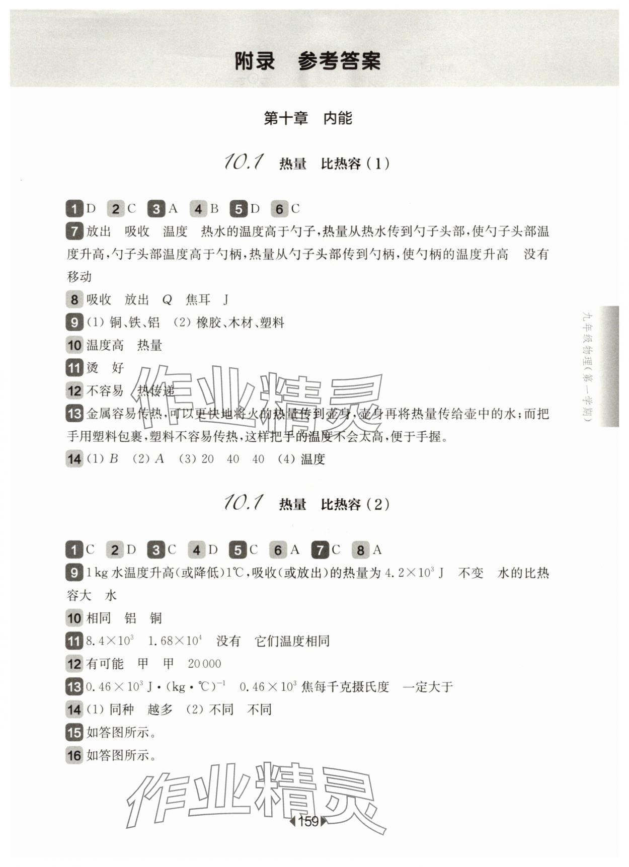 2025年華東師大版一課一練九年級(jí)物理上冊滬教版 第1頁