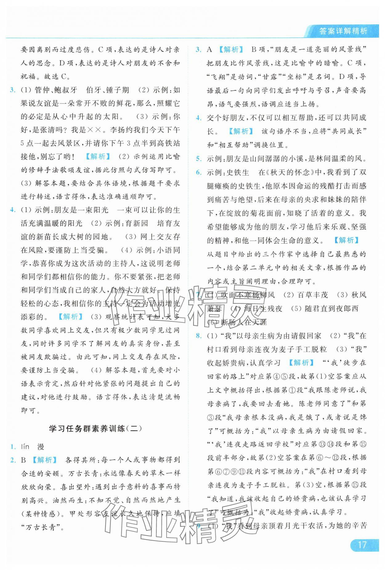 2024年亮點(diǎn)給力提優(yōu)課時(shí)作業(yè)本七年級(jí)語(yǔ)文上冊(cè)人教版 第17頁(yè)