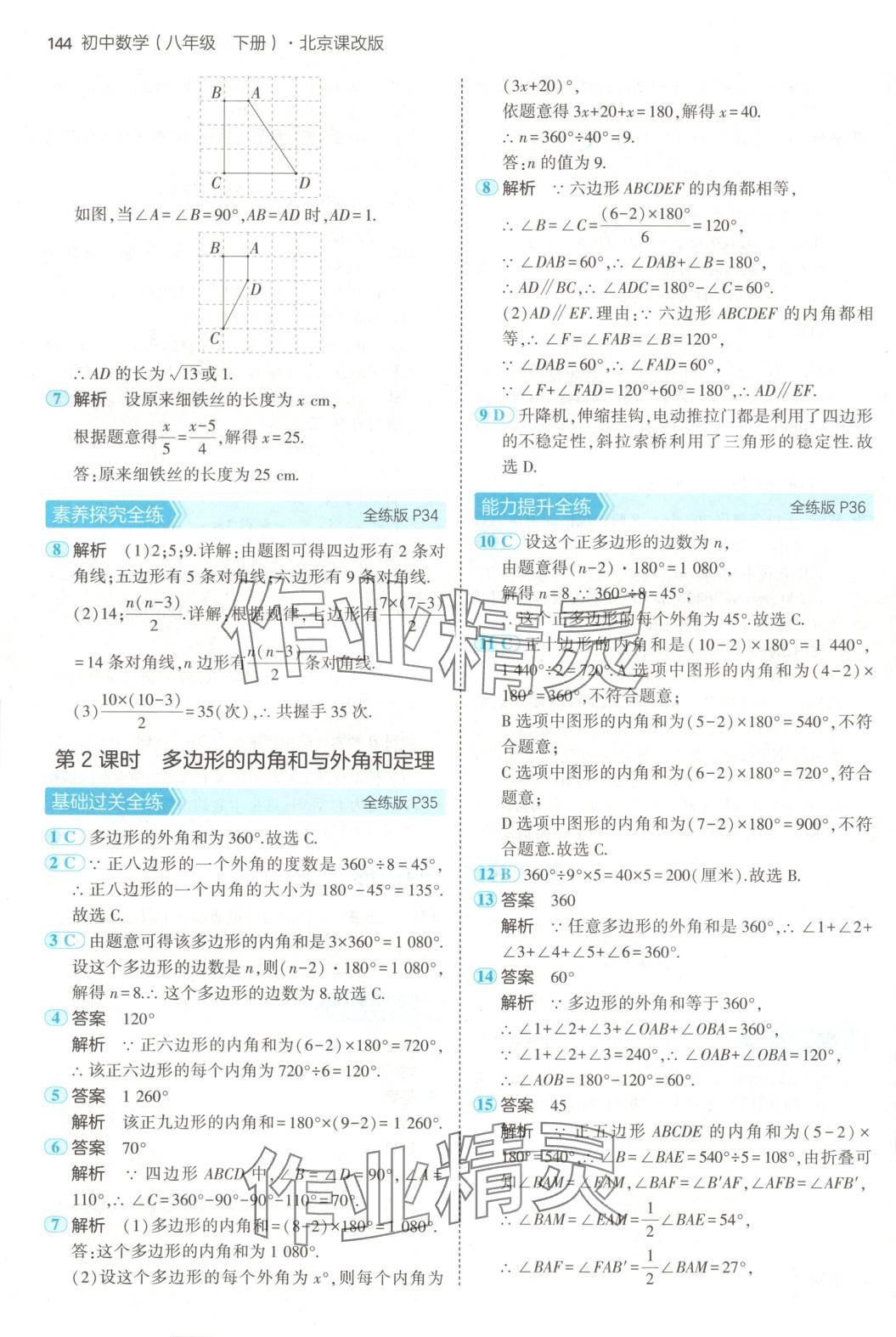 2025年5年中考3年模擬八年級(jí)數(shù)學(xué)下冊(cè)北京課改版北京專(zhuān)版 第18頁(yè)