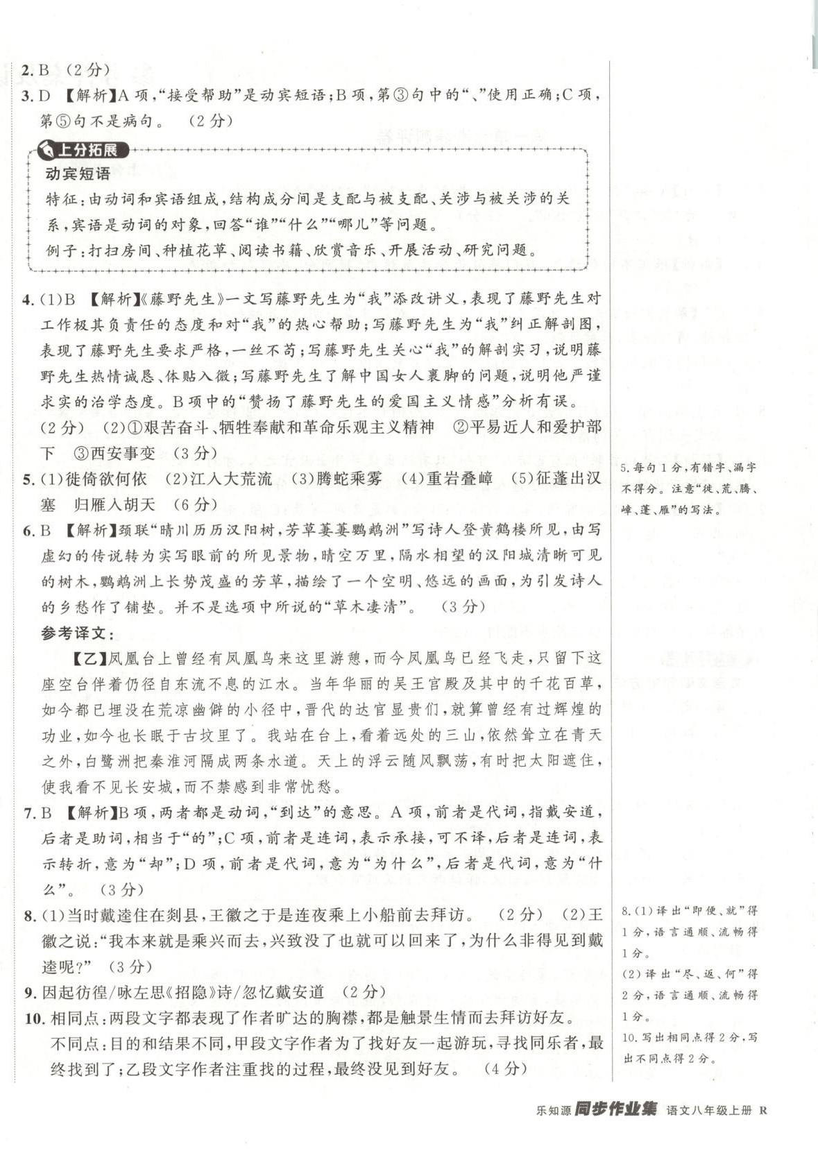 2025年乐知源同步作业集八年级语文上册人教版&nbsp;参考答案第4页