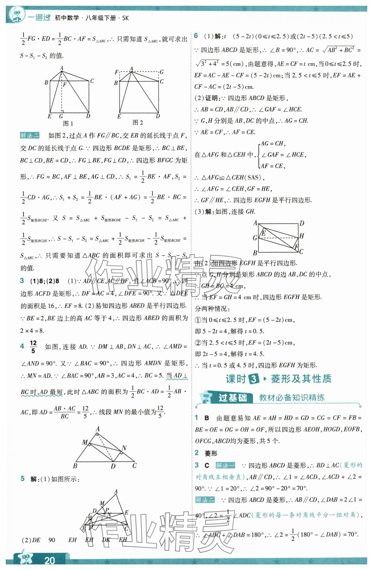 2024年一遍過(guò)八年級(jí)數(shù)學(xué)下冊(cè)蘇科版 第20頁(yè)