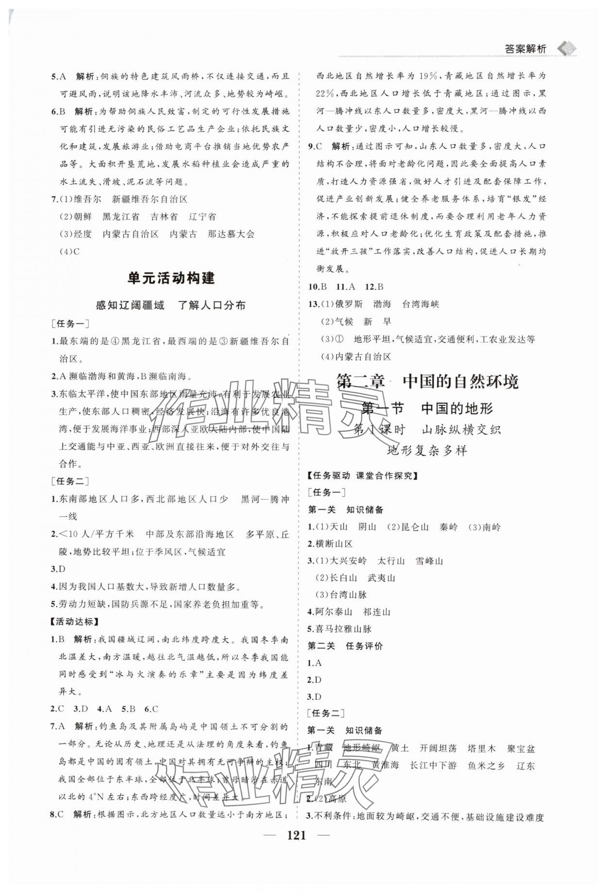 2024年新課程同步練習(xí)冊(cè)八年級(jí)地理上冊(cè)湘教版 第5頁(yè)