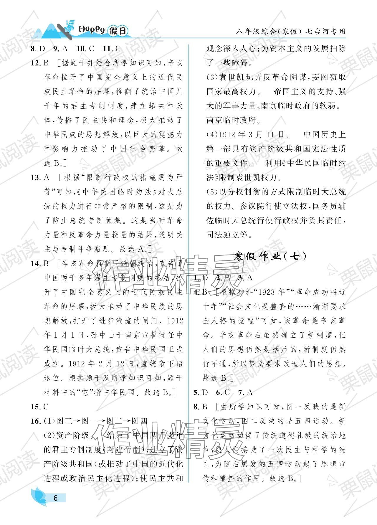 2024年寒假Happy假日八年级综合七台河专版&nbsp;参考答案第6页
