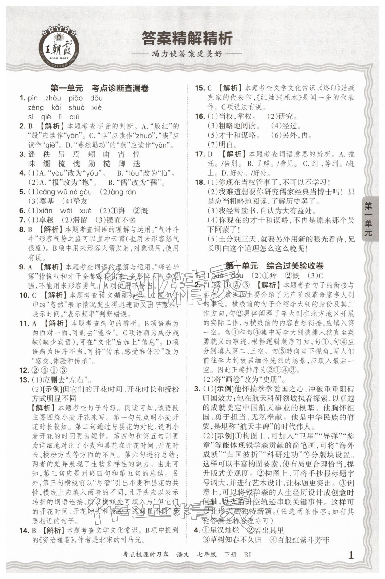 2026年王朝霞考点梳理时习卷七年级语文下册人教版&nbsp;第1页