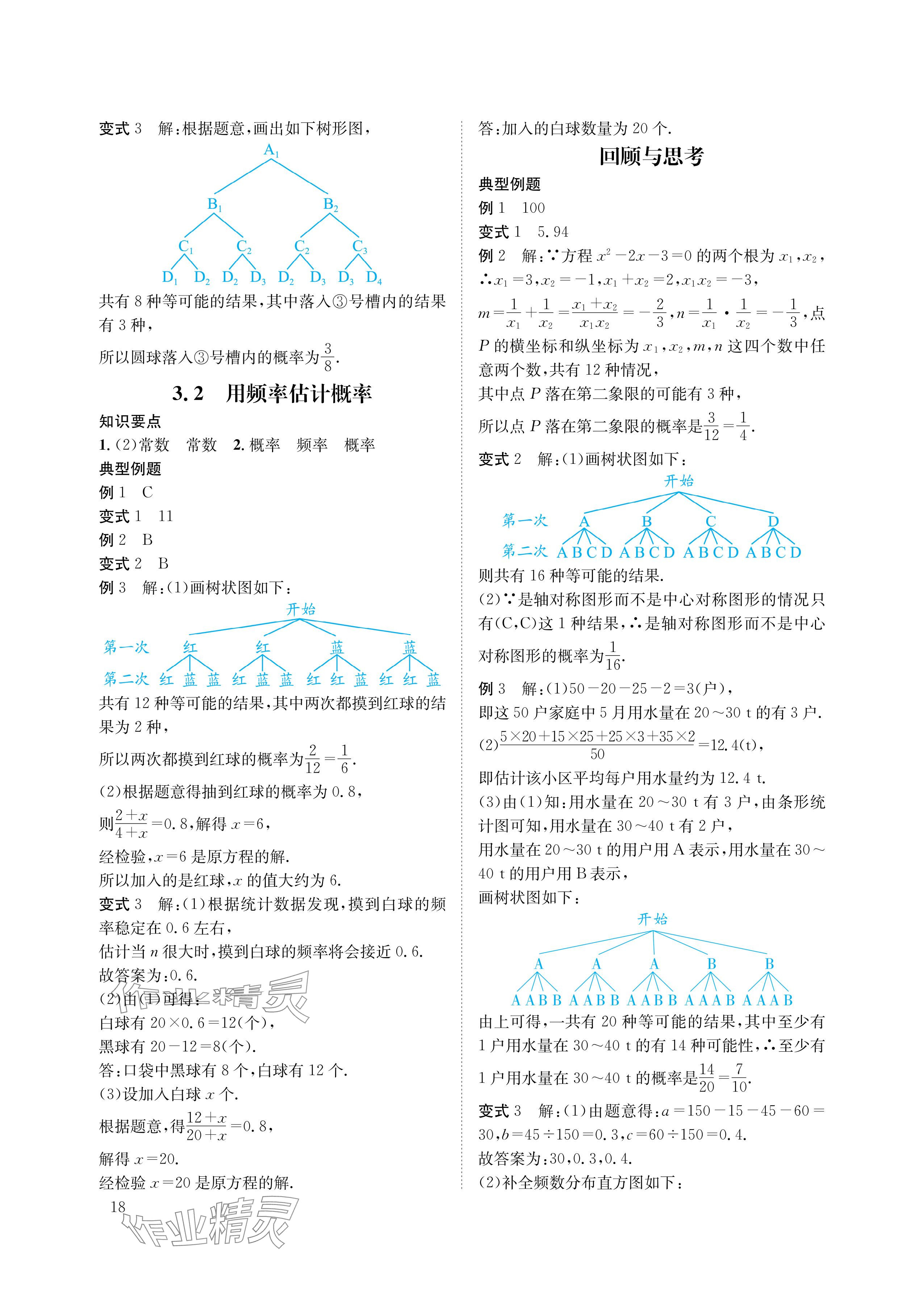 2024年第一學(xué)堂九年級數(shù)學(xué)上冊北師大版 參考答案第18頁