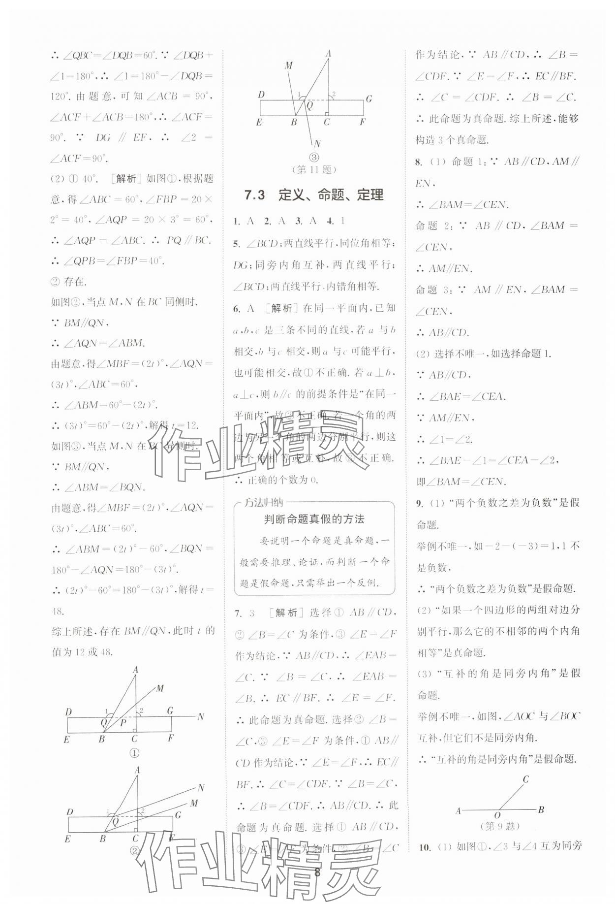2025年拔尖特訓(xùn)七年級(jí)數(shù)學(xué)下冊(cè)人教版 第8頁(yè)