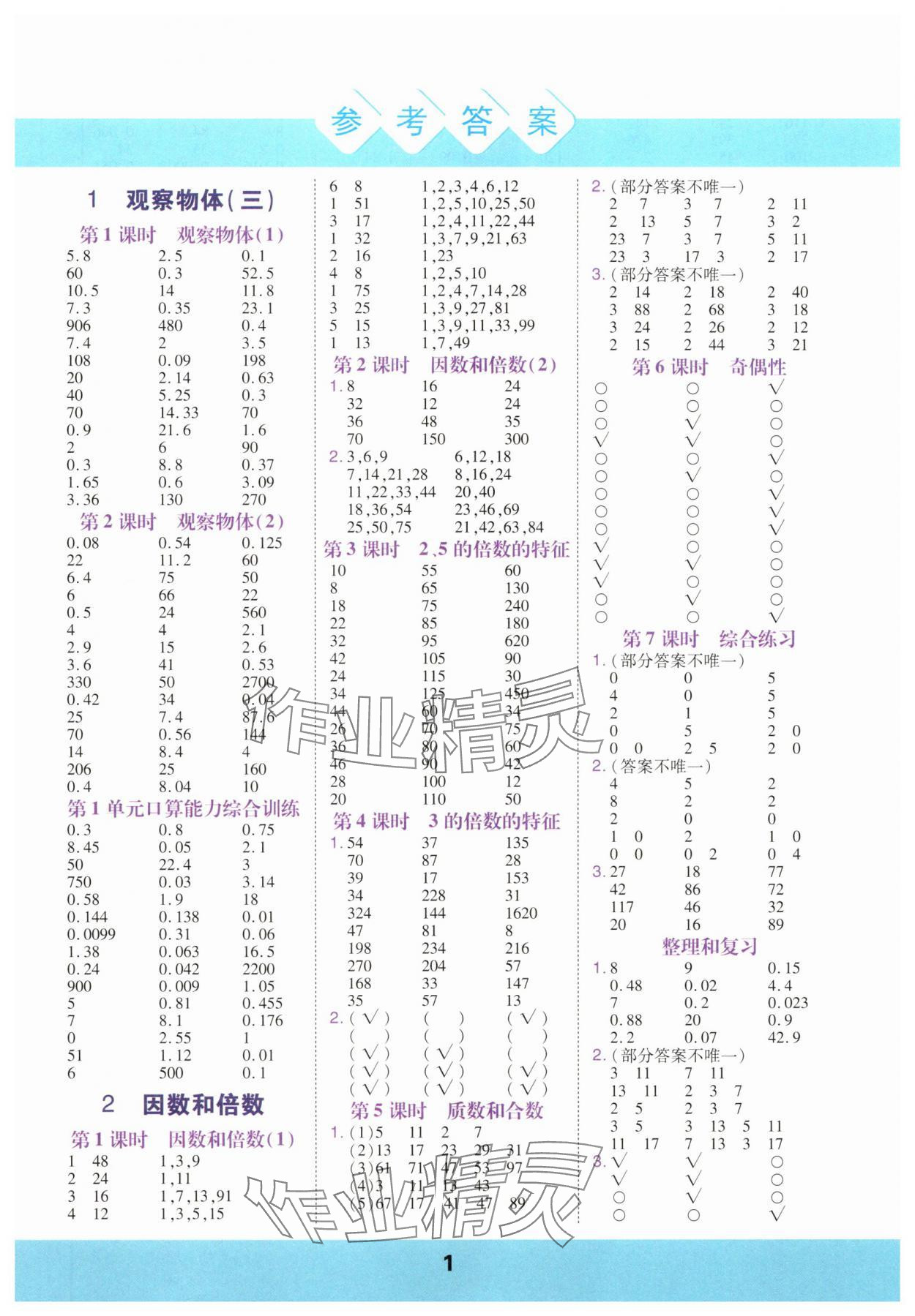 2025年口算運算力測評五年級數學下冊人教版 參考答案第1頁