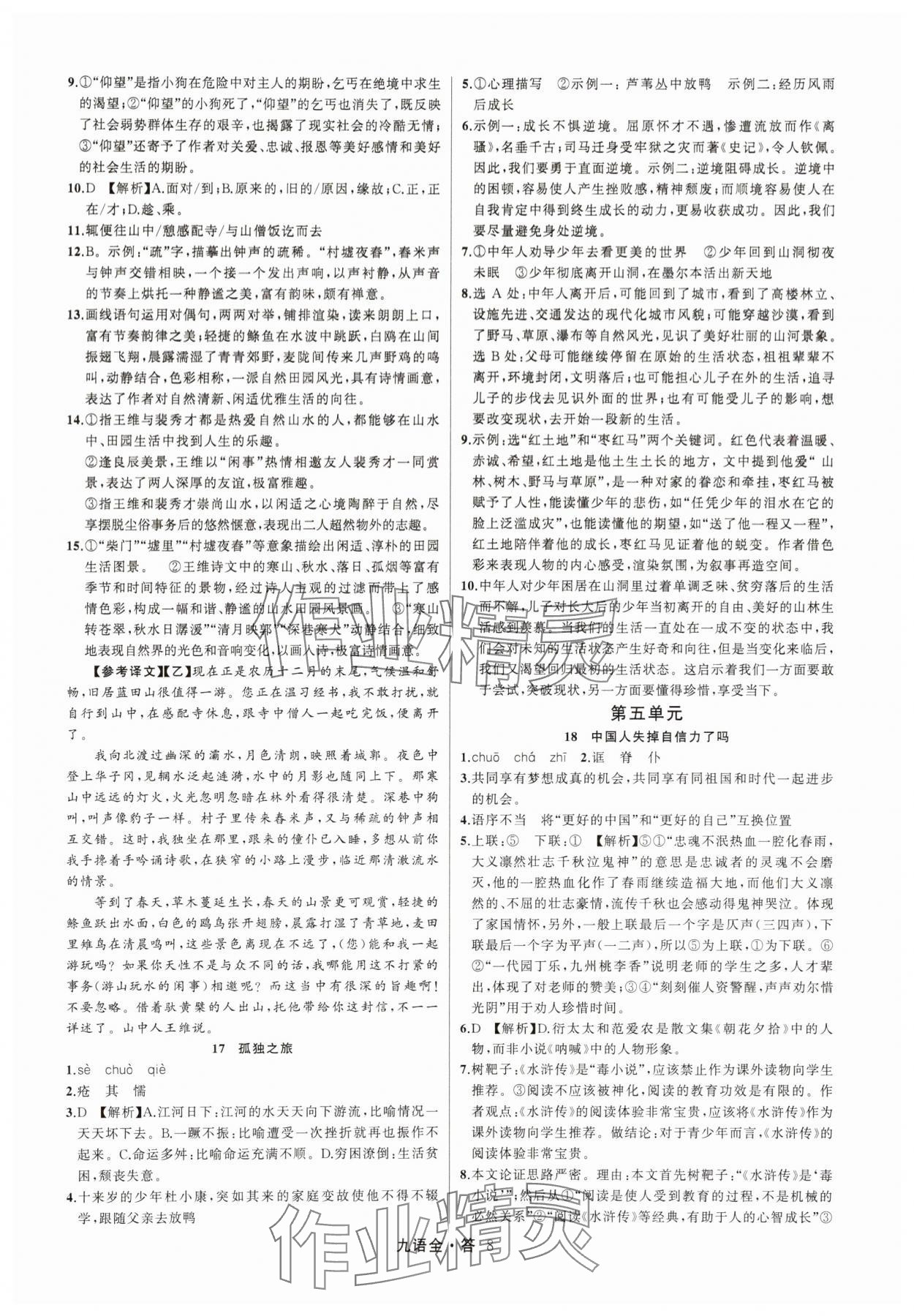 2025年名师面对面满分特训方案九年级语文全一册人教版&nbsp;参考答案第8页