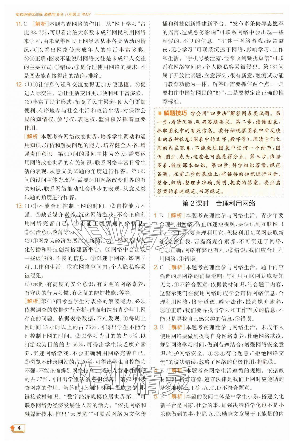 2024年實(shí)驗(yàn)班提優(yōu)訓(xùn)練八年級(jí)道德與法治上冊(cè)人教版 第4頁