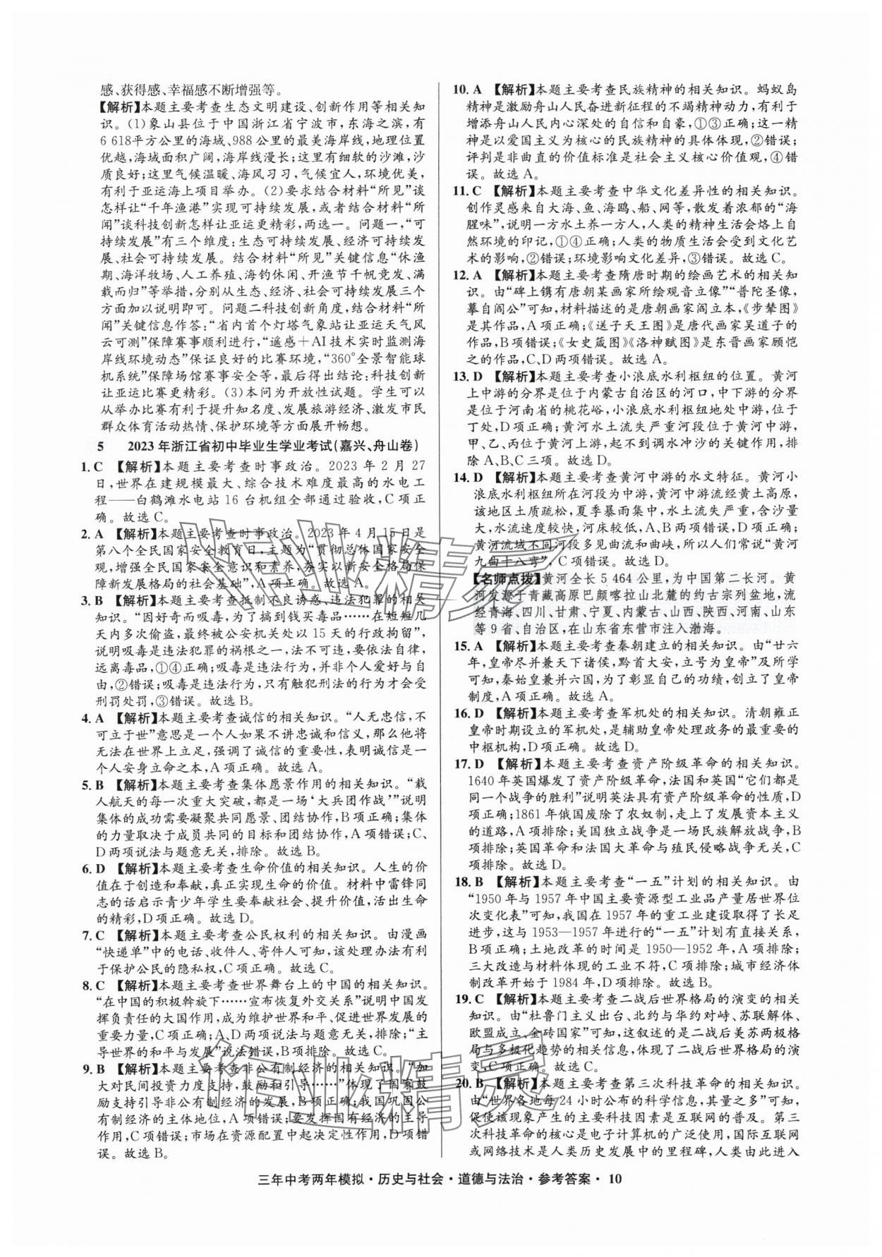 2025年3年中考2年模拟历史与社会.道德与法治浙江专版 参考答案第10页