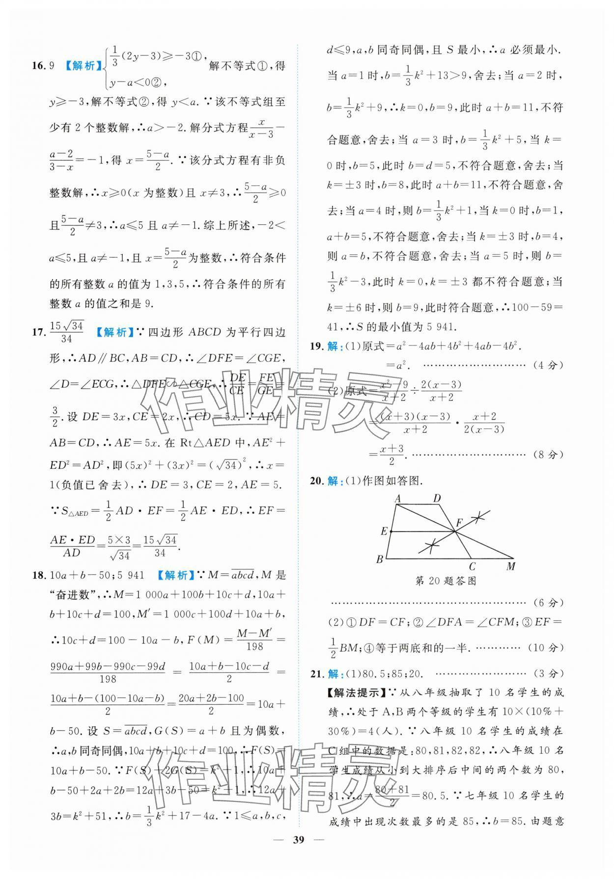 2025年中考金卷中考試題精編數(shù)學(xué)重慶專版 參考答案第39頁