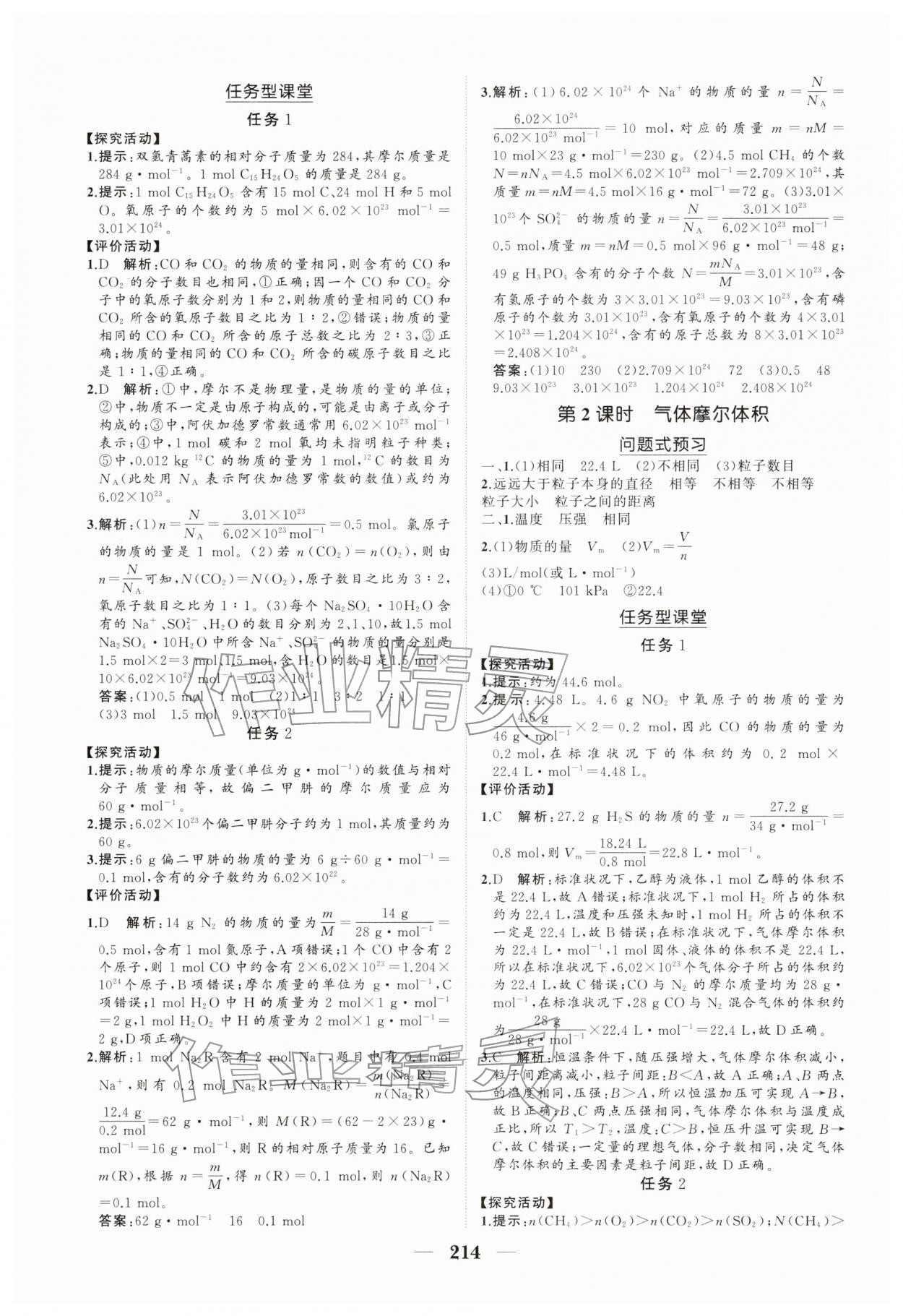 2025年新课程同步练习册高中化学必修第一册人教版&nbsp;参考答案第8页