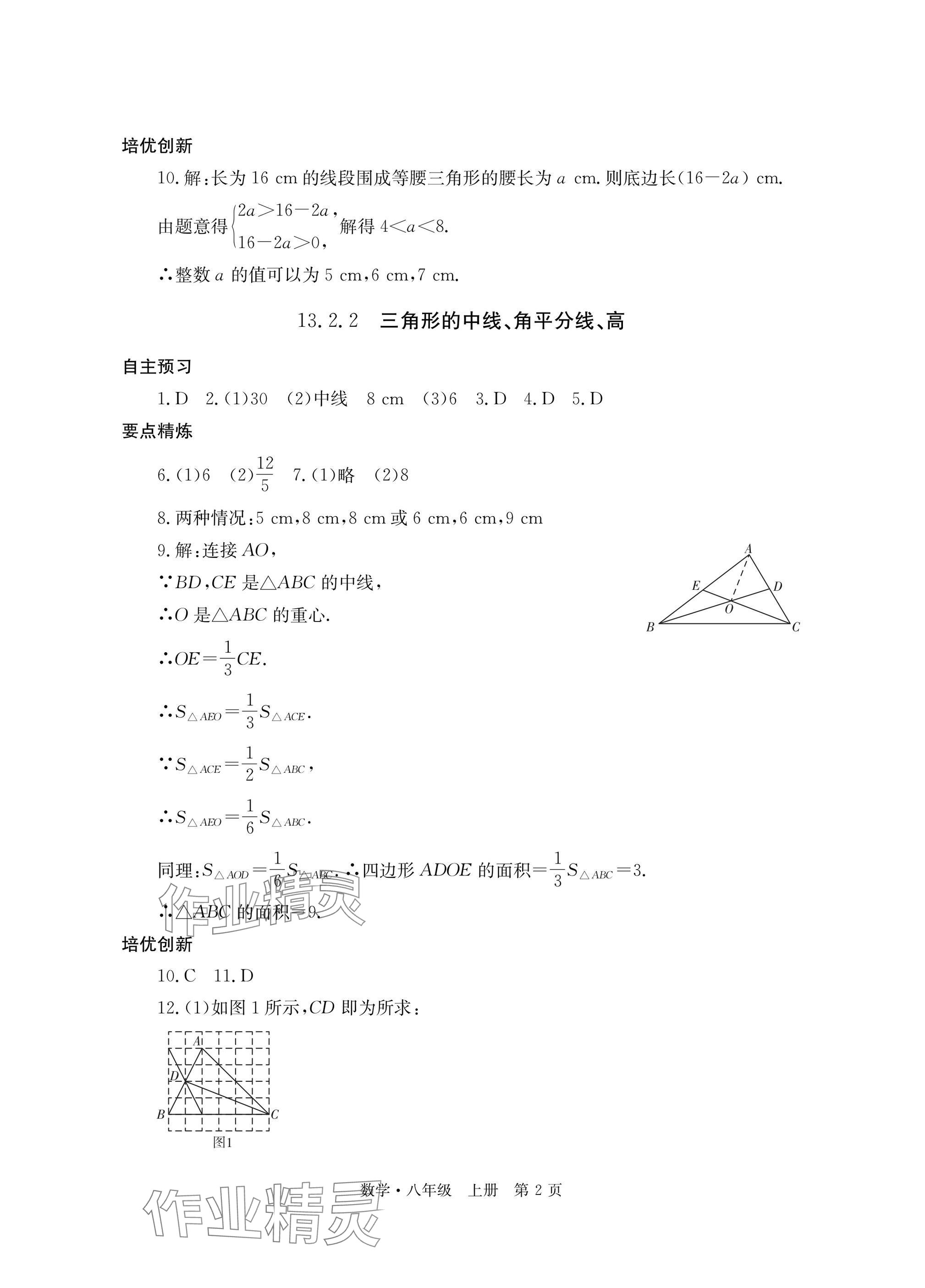 2025年自主学习指导课程与测试八年级数学上册人教版 参考答案第2页