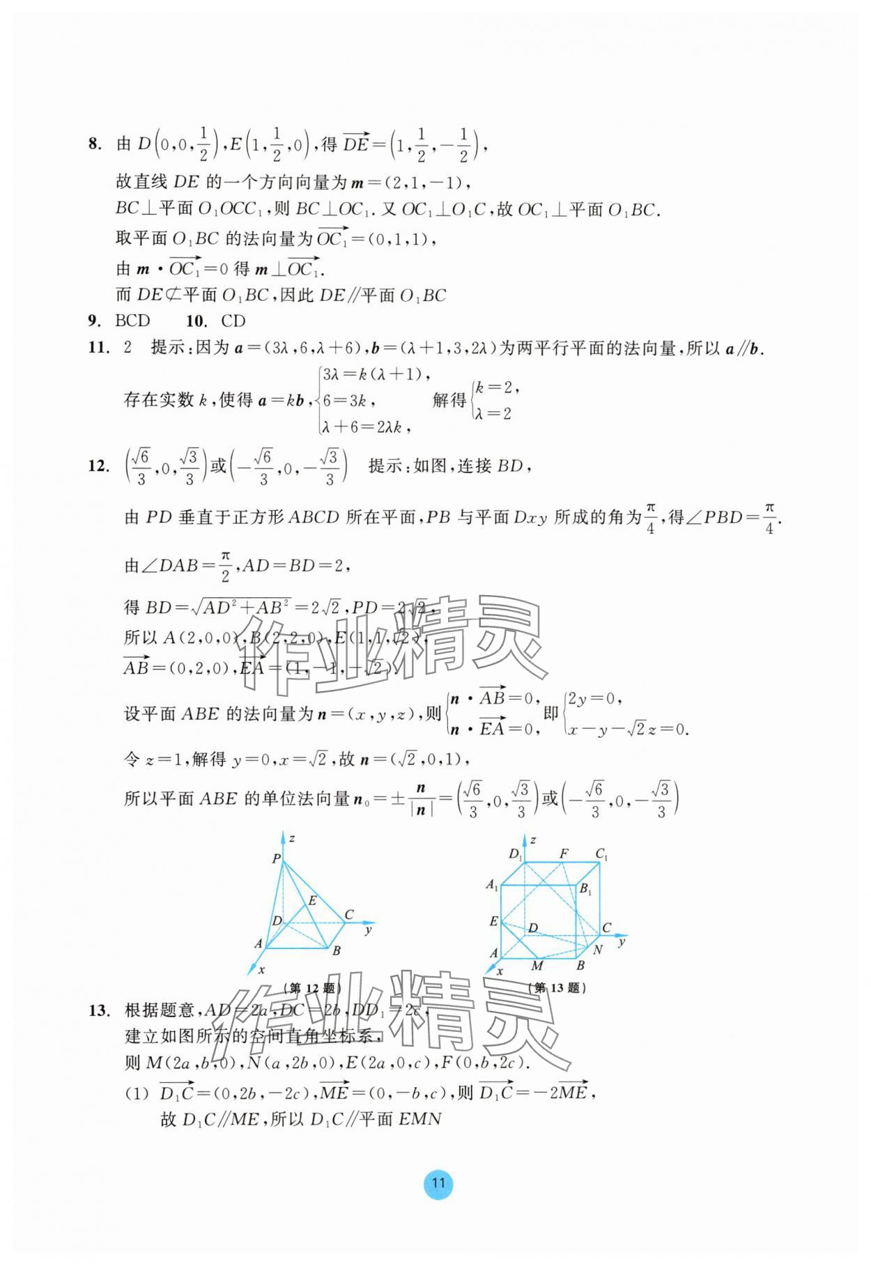 2025年作業本浙江教育出版社高中數學選擇性必修第一冊雙色版 參考答案第11頁
