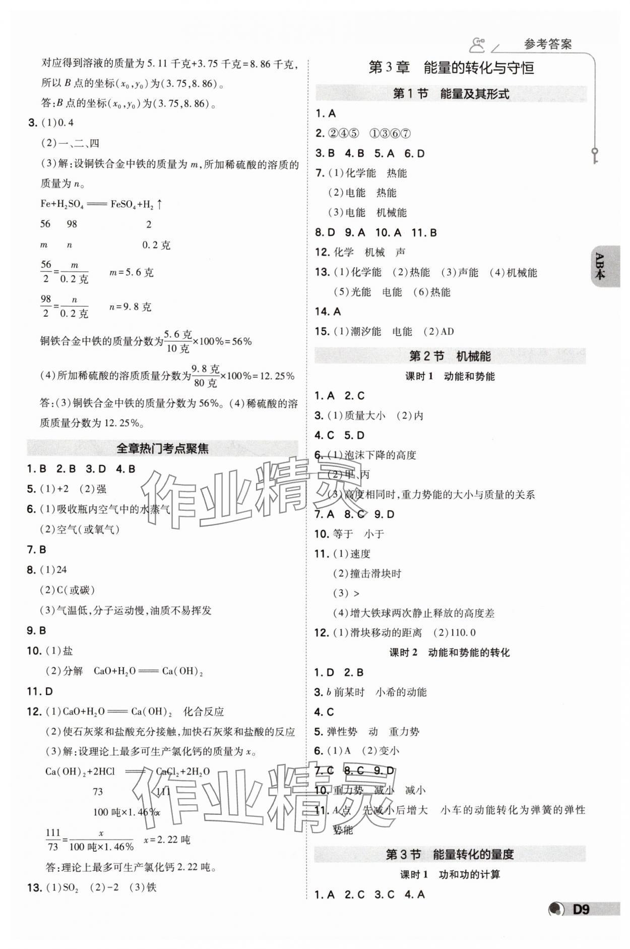 2024年少年班九年級(jí)科學(xué)全一冊(cè)浙教版 參考答案第8頁(yè)