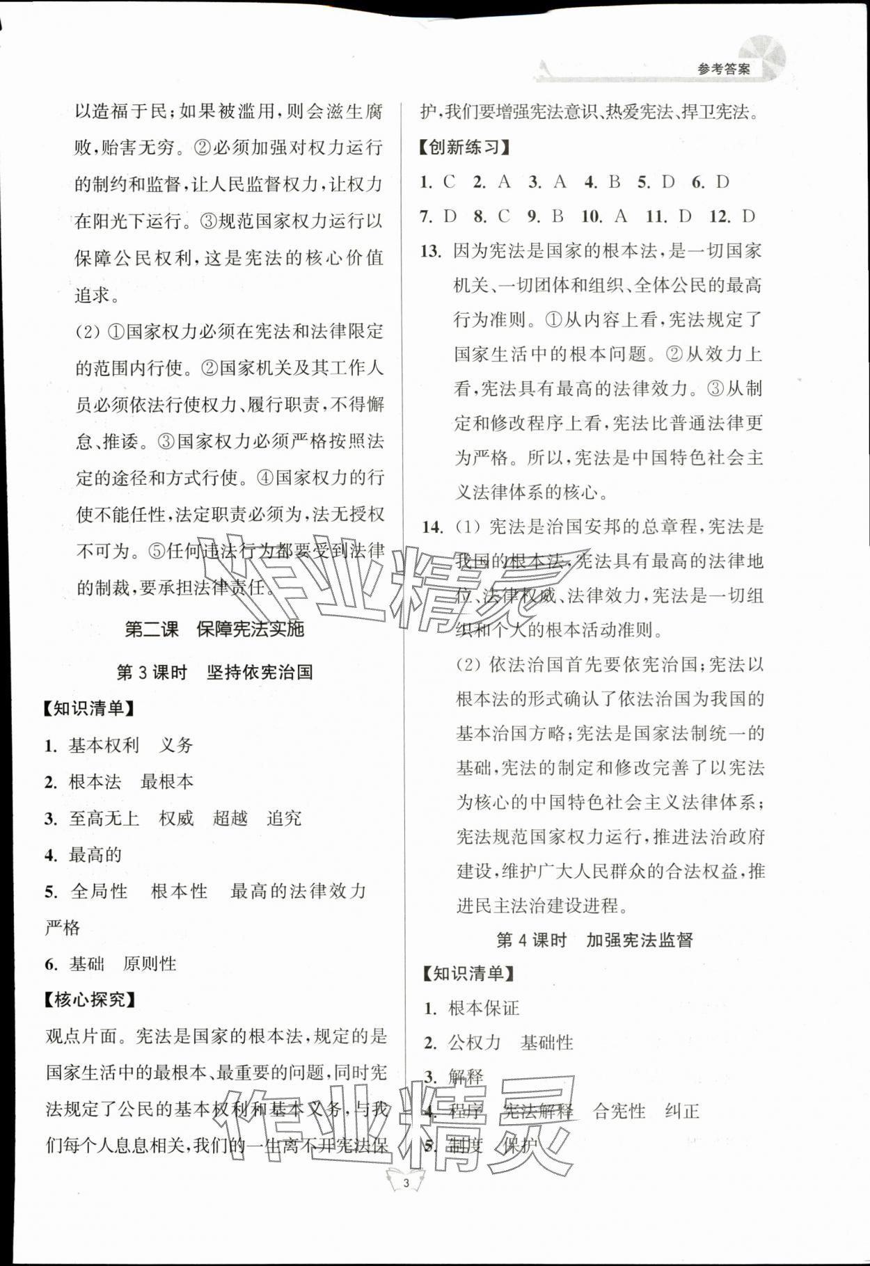 2024年創(chuàng)新課時(shí)作業(yè)本江蘇人民出版社八年級(jí)道德與法治下冊(cè)人教版 參考答案第3頁(yè)