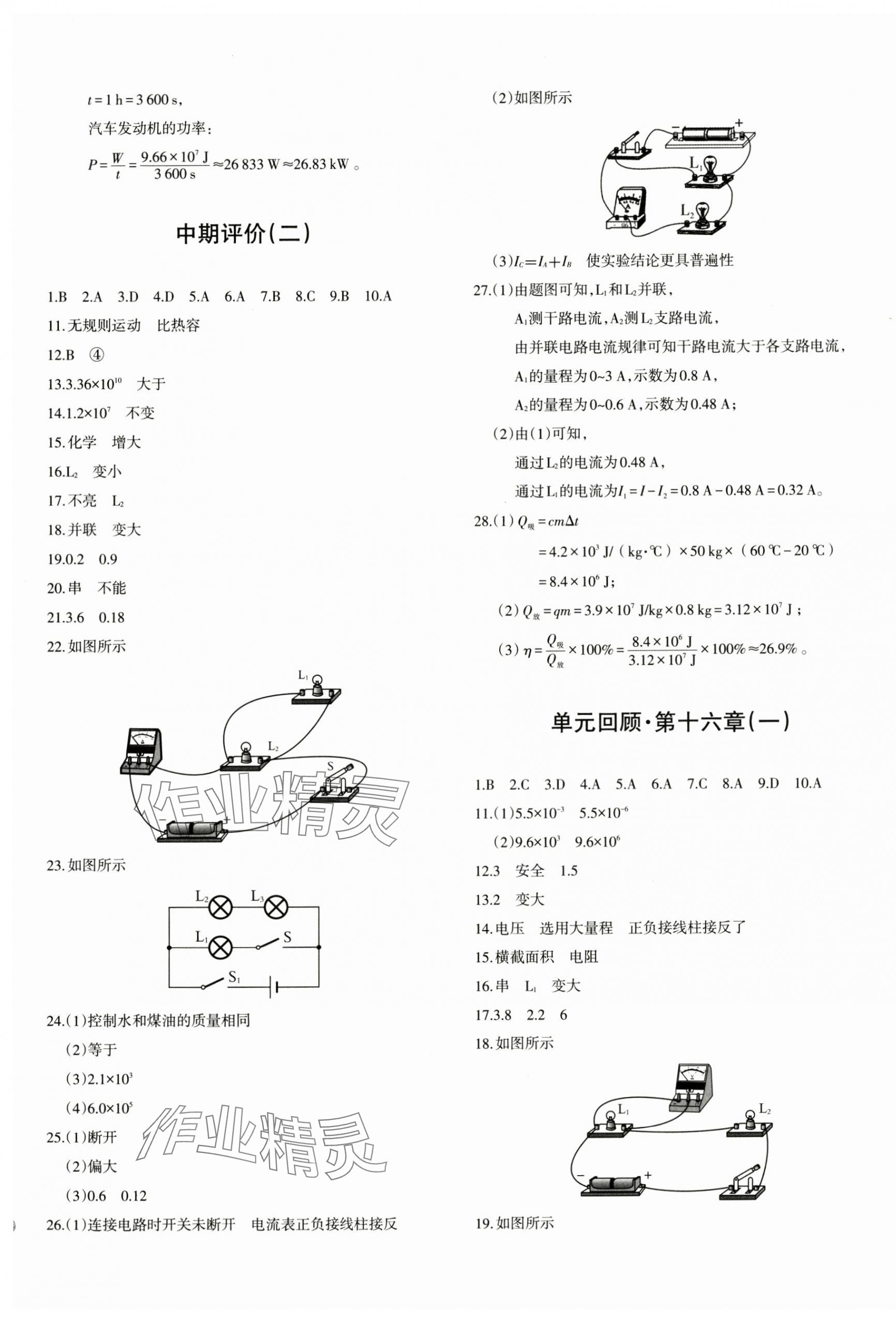 2024年優(yōu)學(xué)1+1評價與測試九年級物理全一冊人教版 參考答案第5頁