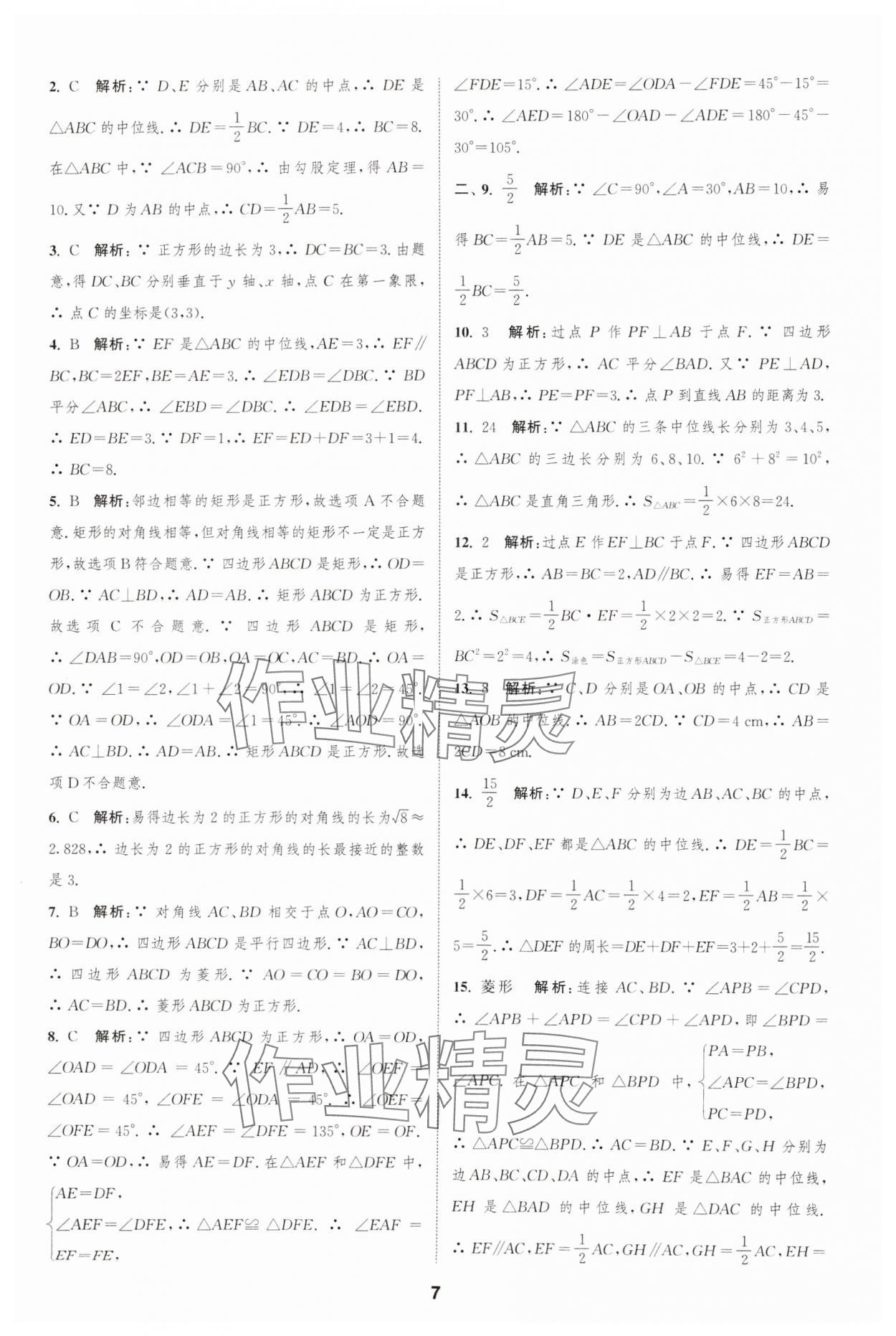 2025年通城學(xué)典全程測(cè)評(píng)卷八年級(jí)數(shù)學(xué)下冊(cè)蘇科版江蘇專版 參考答案第7頁(yè)