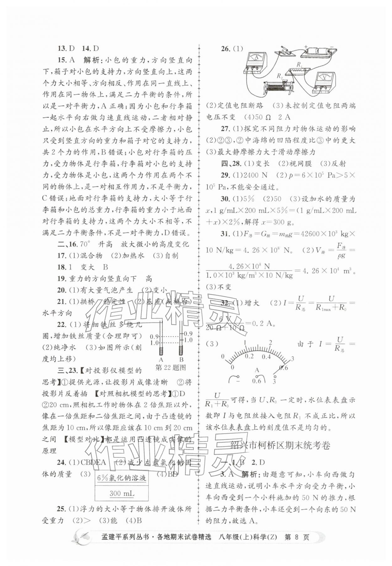 2025年孟建平各地期末試卷精選八年級(jí)科學(xué)上冊(cè)浙教版&nbsp;第8頁(yè)