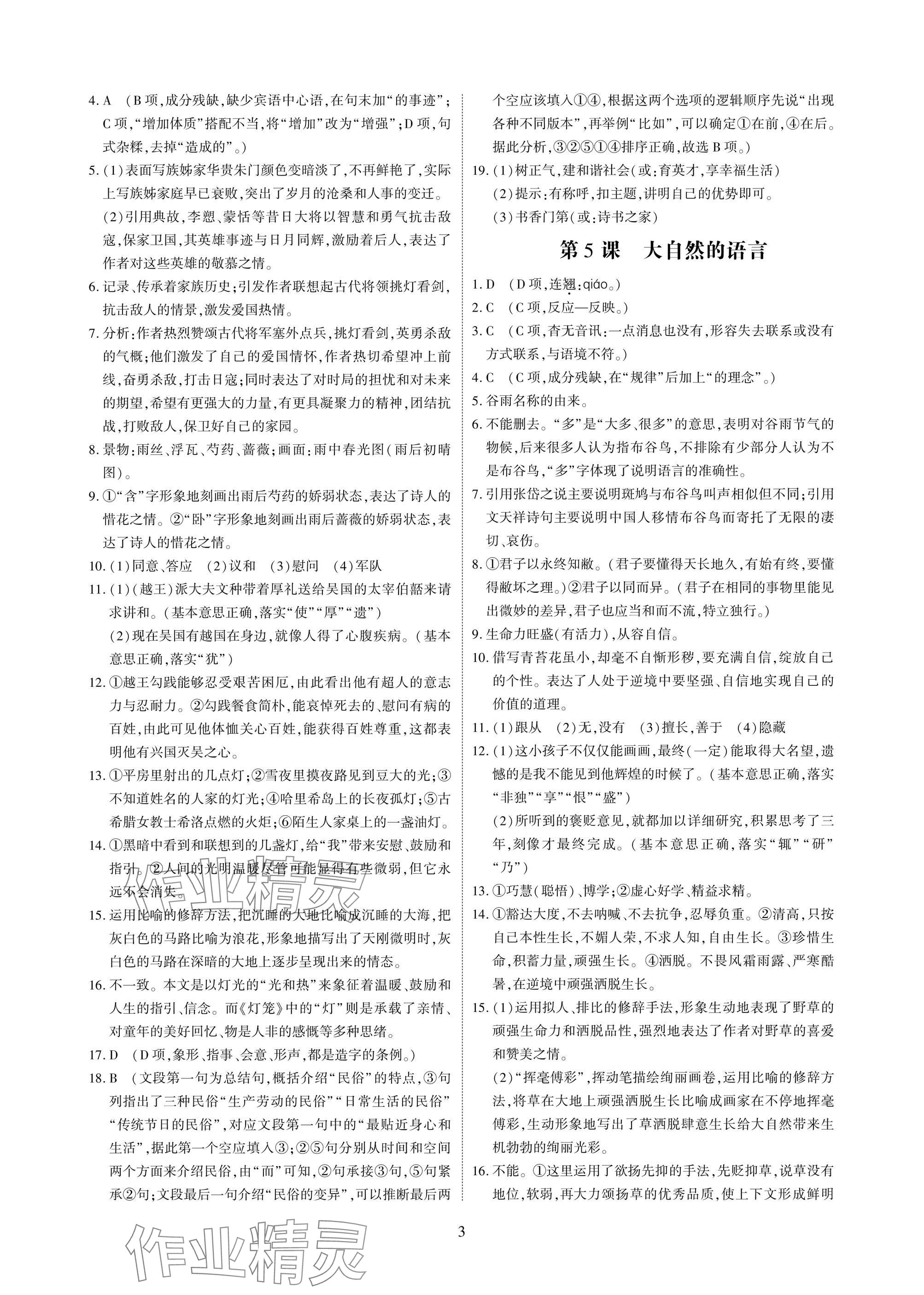 2025年优课堂给力A加八年级语文下册人教版 参考答案第3页