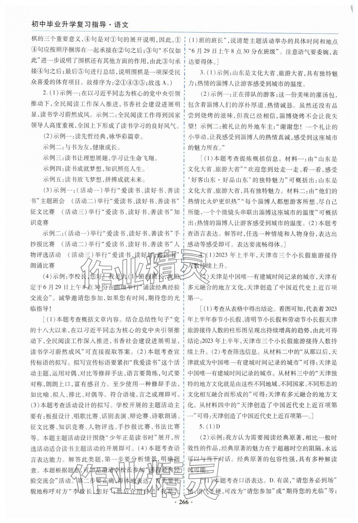 2024年初中畢業(yè)升學(xué)復(fù)習(xí)指導(dǎo)語(yǔ)文 參考答案第7頁(yè)