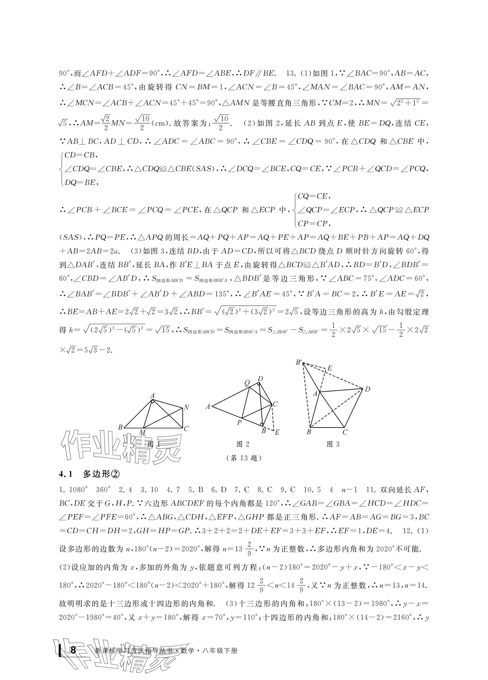 2025年新課標學習方法指導叢書八年級數學下冊浙教版 參考答案第8頁