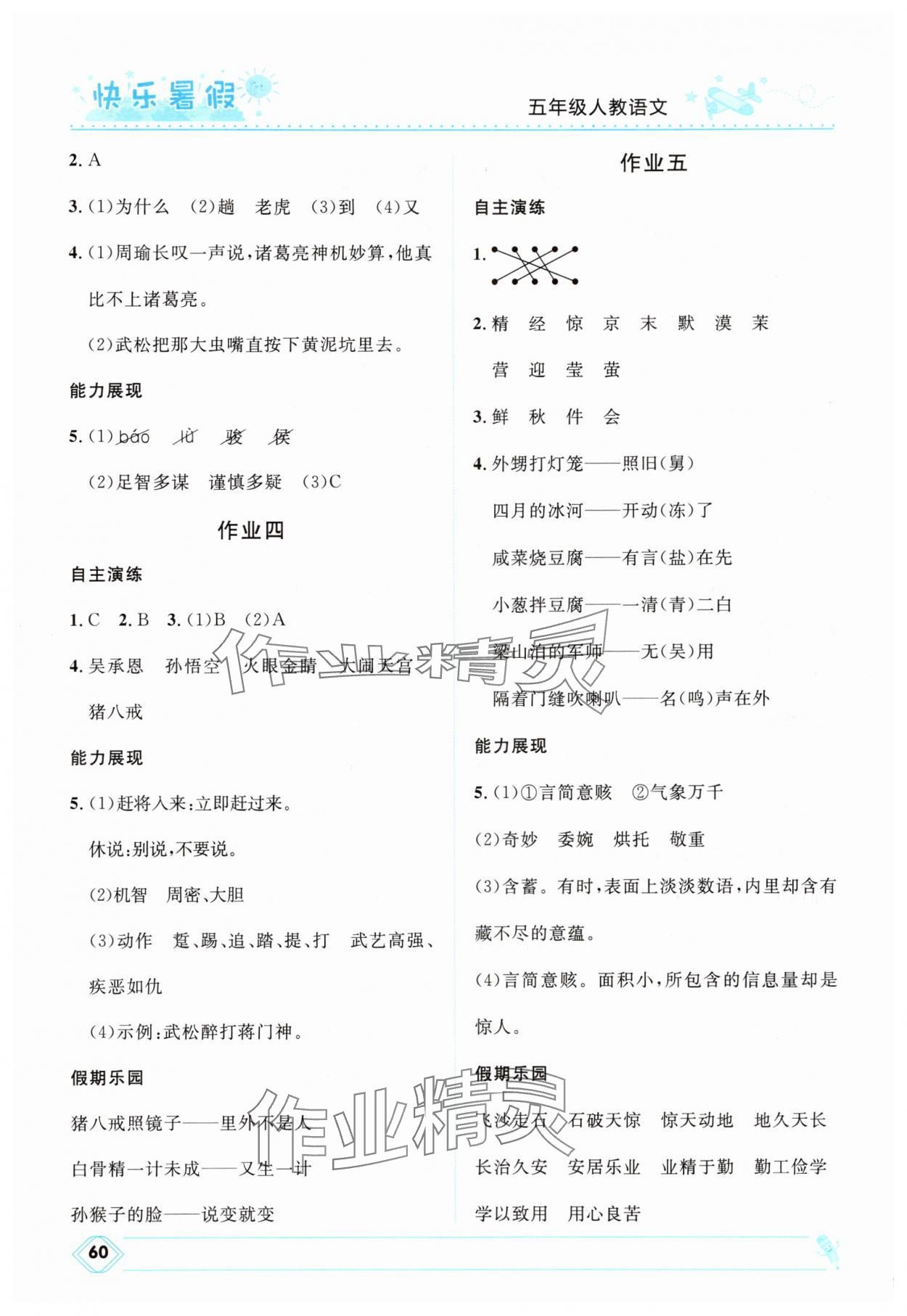 2025年赢在起跑线小学生快乐暑假五年级语文人教版河北少年儿童出版社 第2页