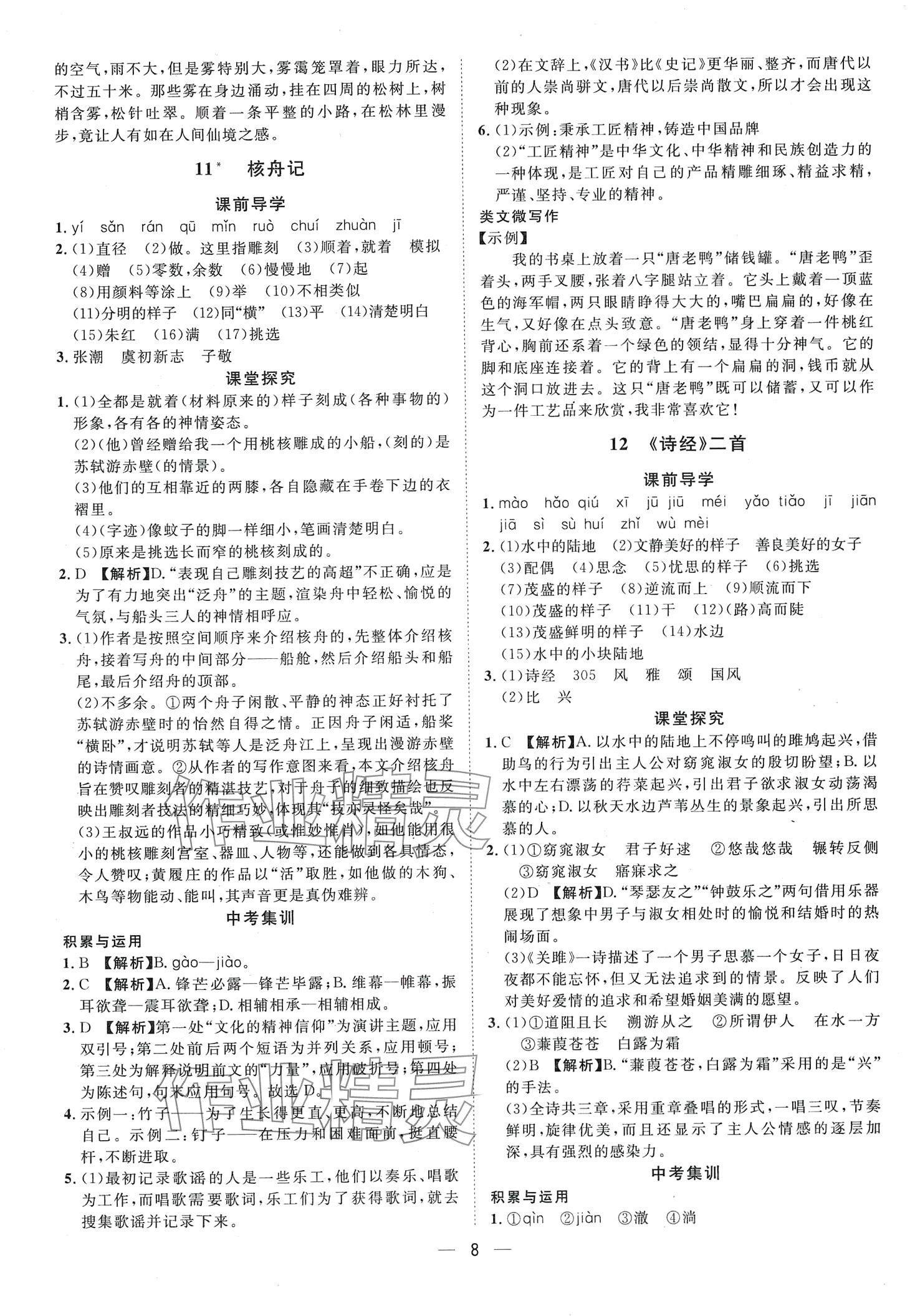 2024年名師課堂南方出版社八年級語文下冊人教版 第8頁