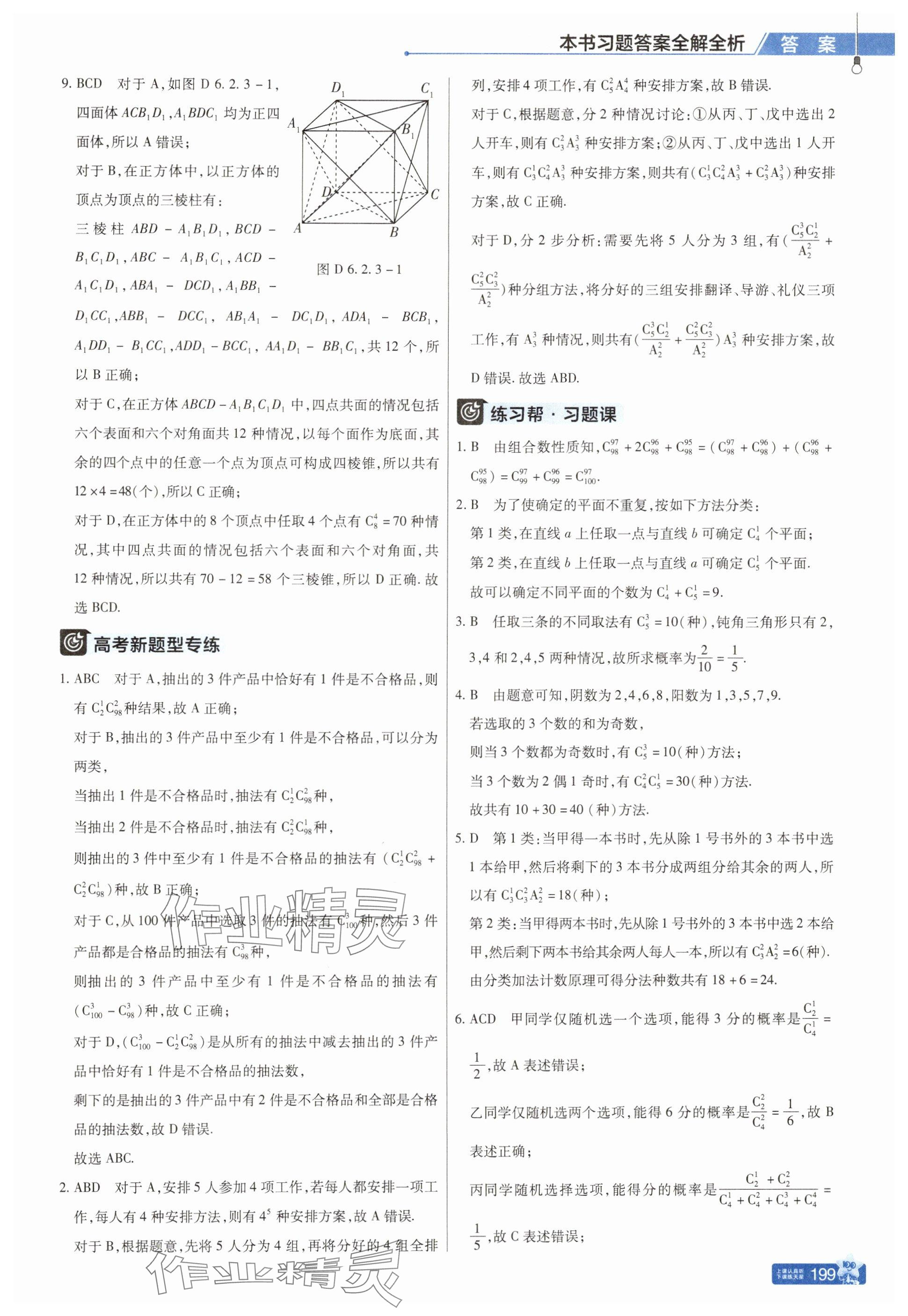 2025年教材幫高中數(shù)學(xué)選擇性必修第三冊人教版 參考答案第7頁