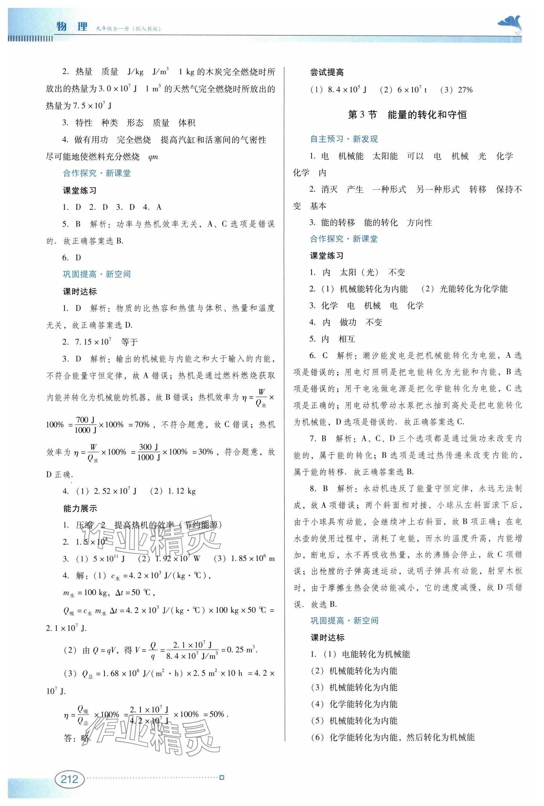 2024年南方新課堂金牌學(xué)案九年級(jí)物理全一冊(cè)人教版 參考答案第4頁(yè)