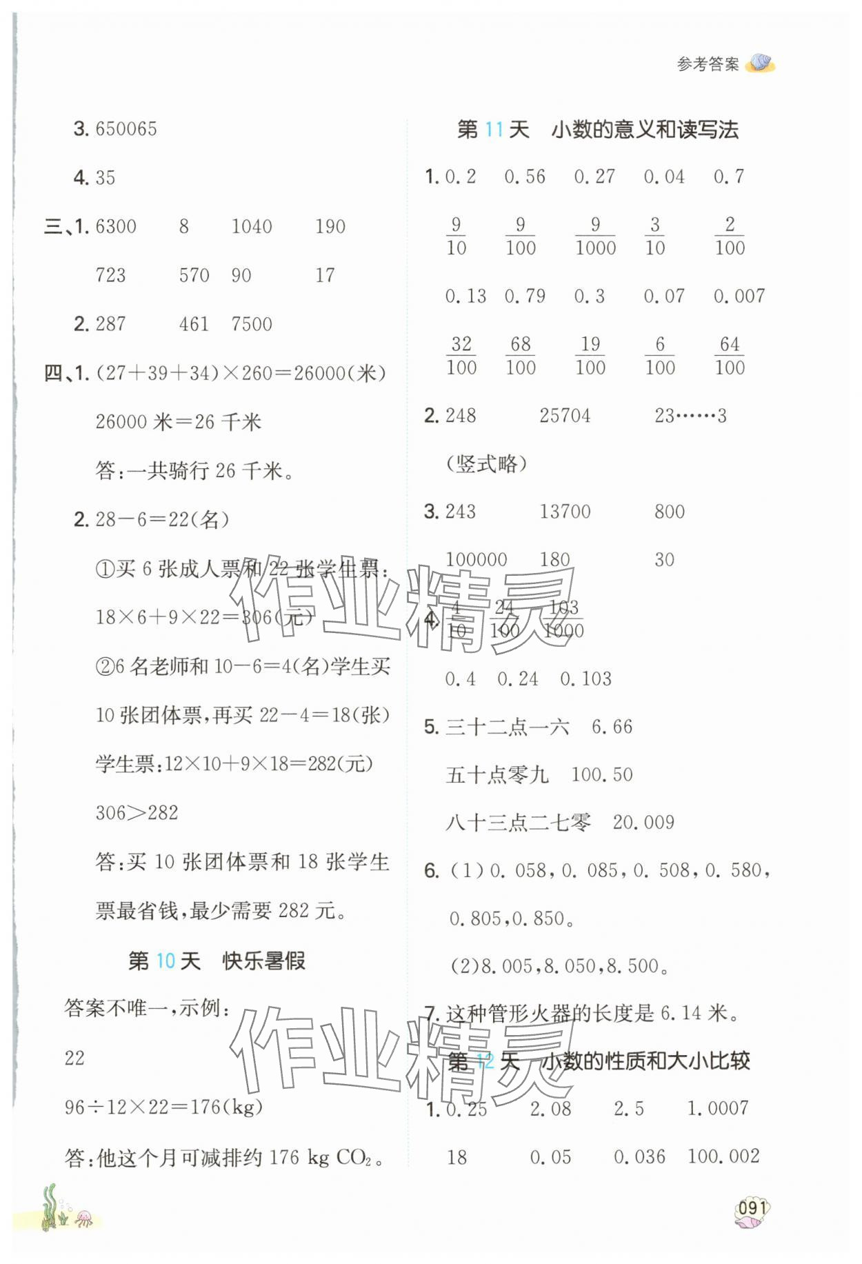 2024年一本暑假計算加應(yīng)用題四年級數(shù)學(xué)人教版浙江專版 參考答案第6頁