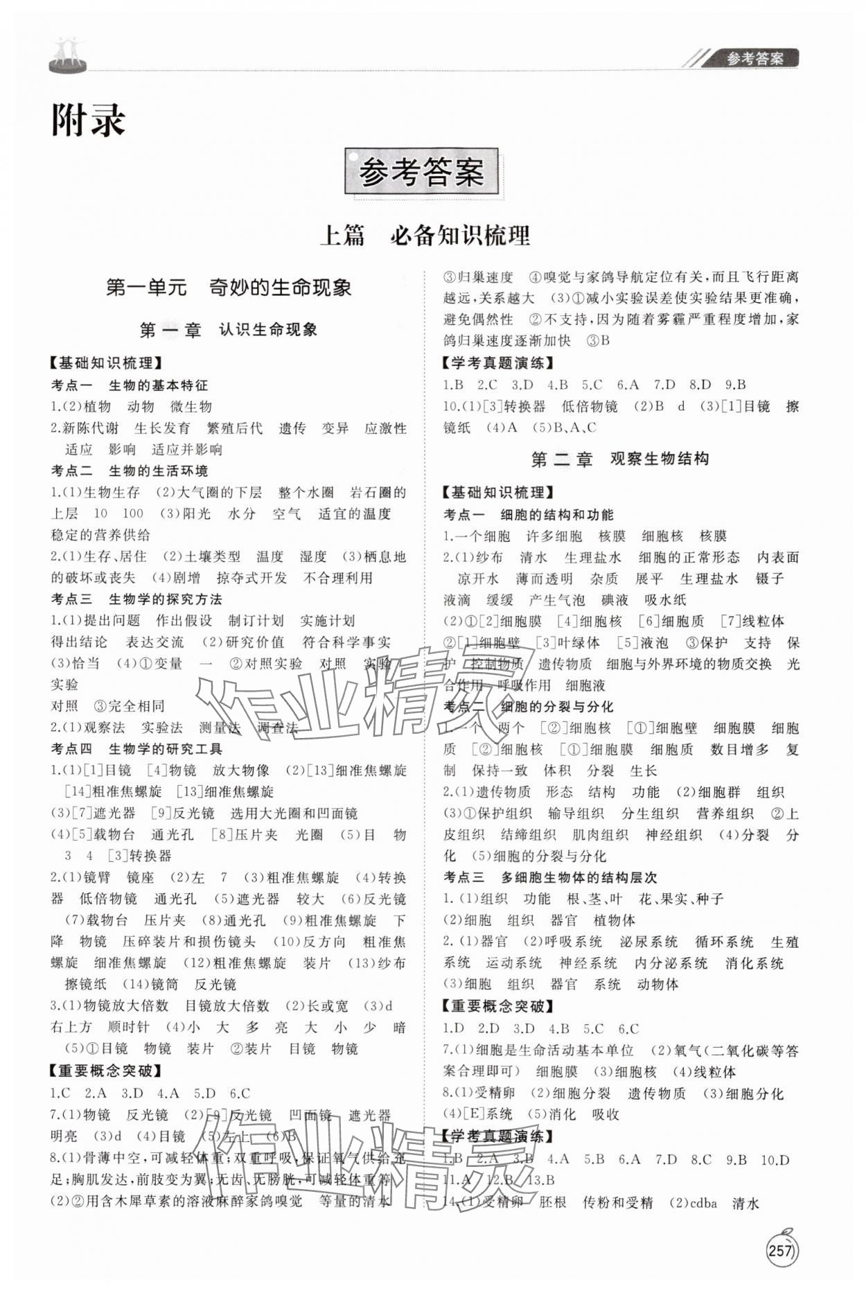 2025年初中總復習手冊山東友誼出版社生物濰坊專版 第1頁