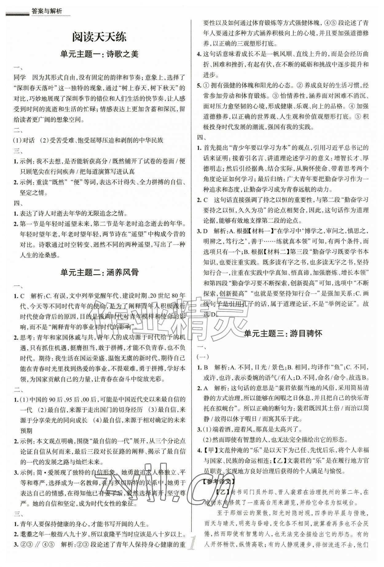 2026年真题圈九年级语文全一册人教版&nbsp;参考答案第1页