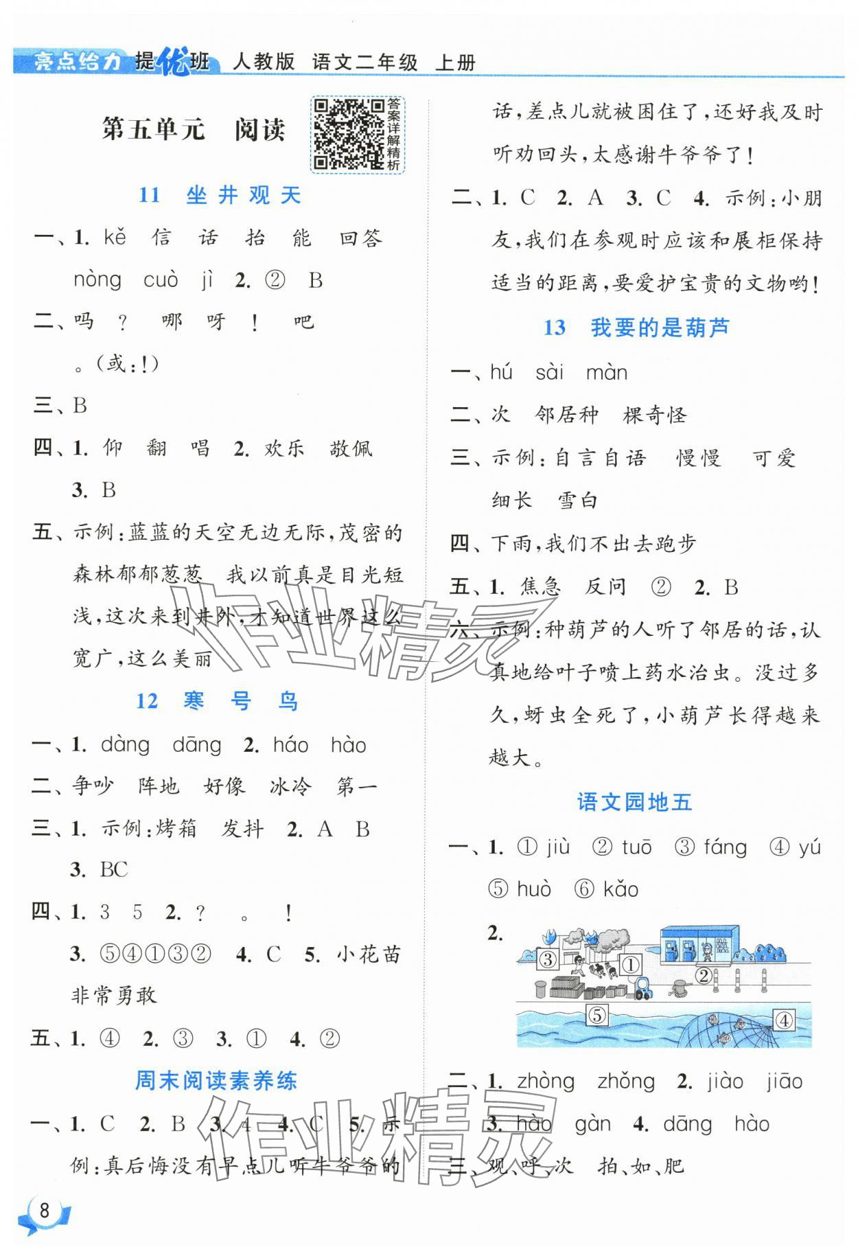2025年亮點(diǎn)給力提優(yōu)班二年級(jí)語(yǔ)文上冊(cè)人教版 參考答案第8頁(yè)