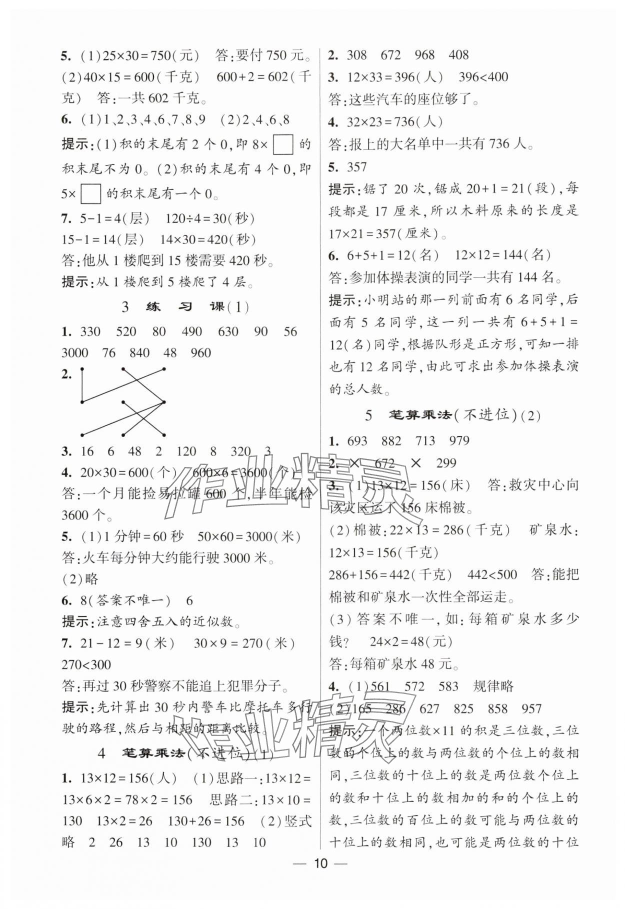 2025年經(jīng)綸學(xué)典提高班三年級數(shù)學(xué)下冊人教版 參考答案第10頁