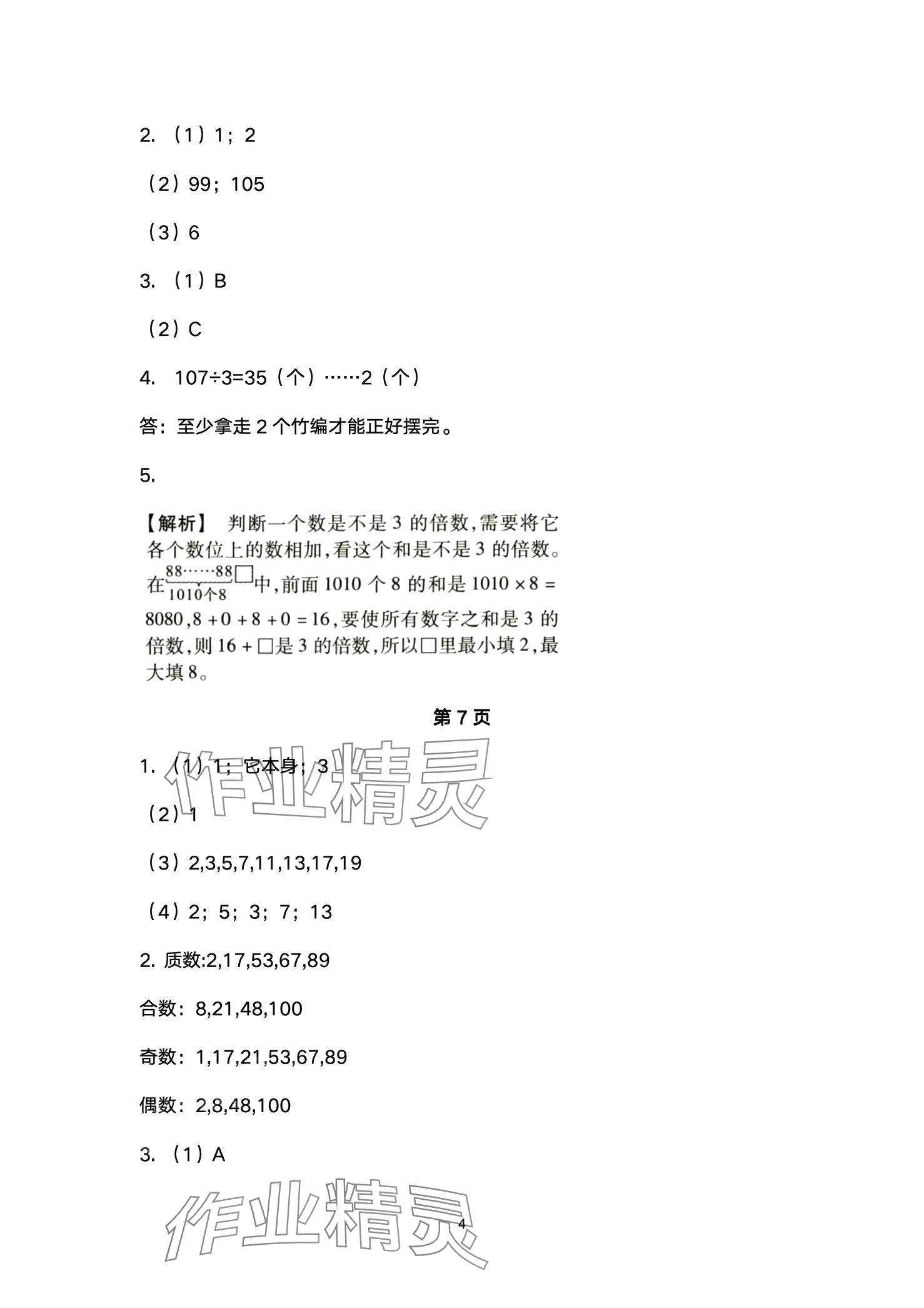 2024年優(yōu)秀三好生五年級數(shù)學(xué)下冊人教版 第4頁