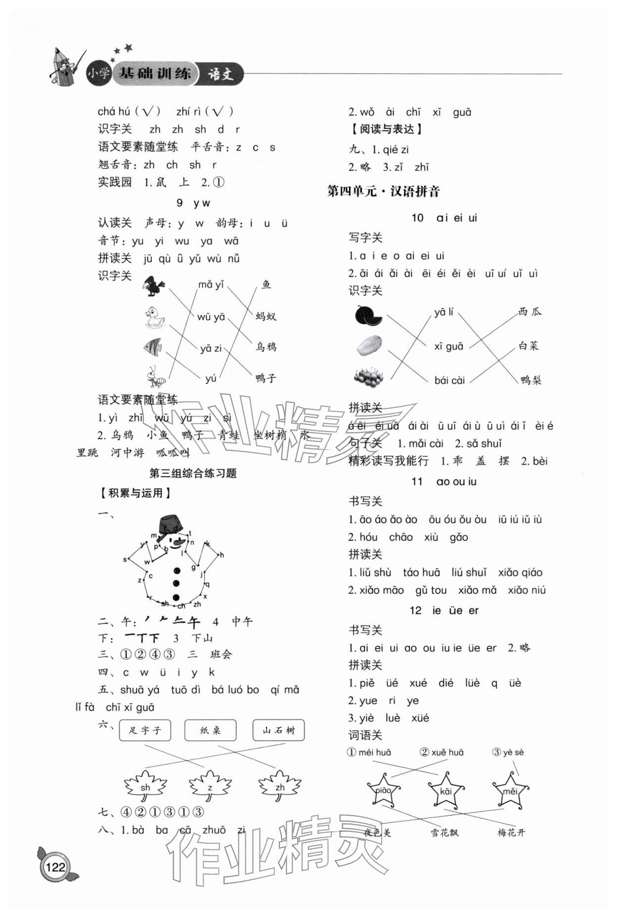 2025年小学基础训练山东教育出版社一年级语文上册人教版五四制烟台专版 参考答案第3页