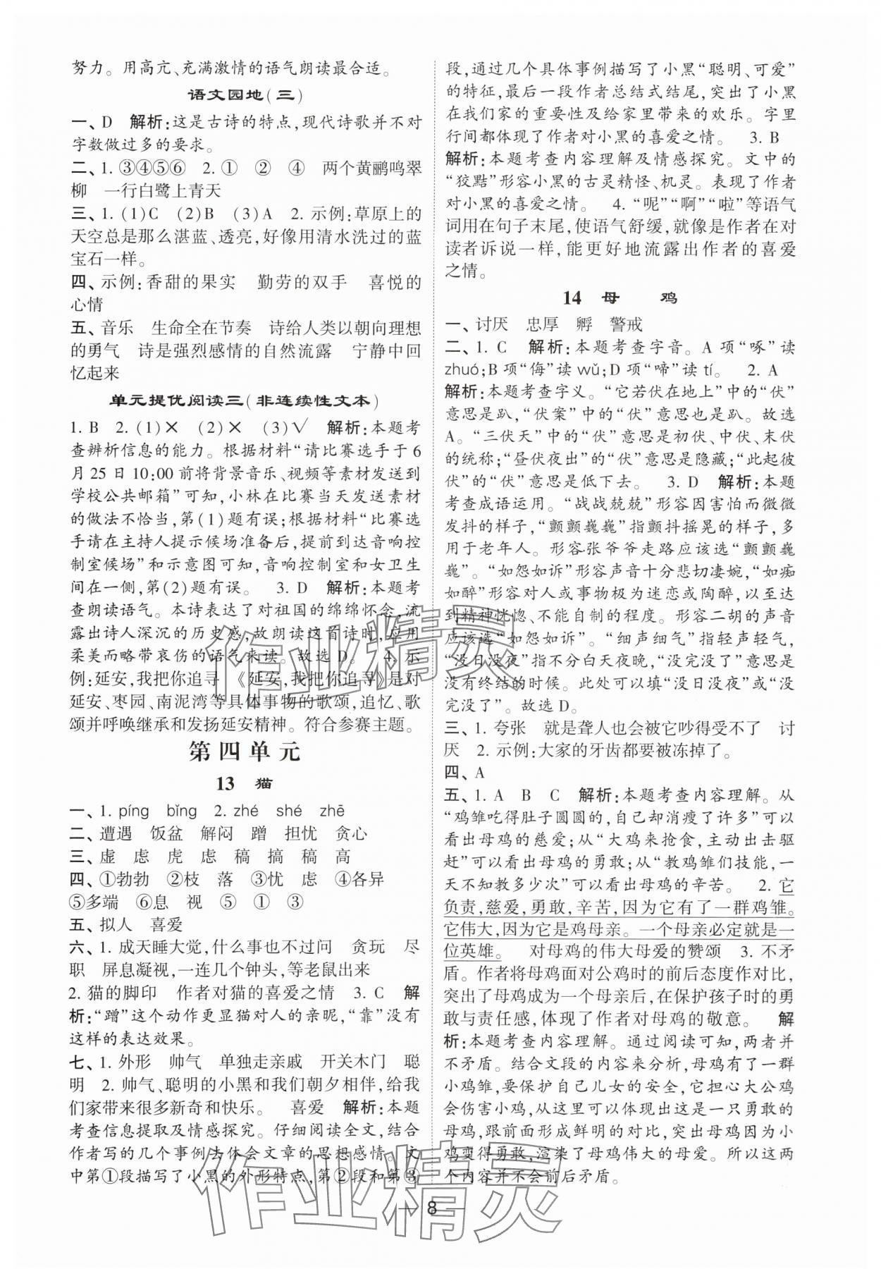 2024年經(jīng)綸學(xué)典提高班四年級(jí)語文下冊人教版 參考答案第8頁