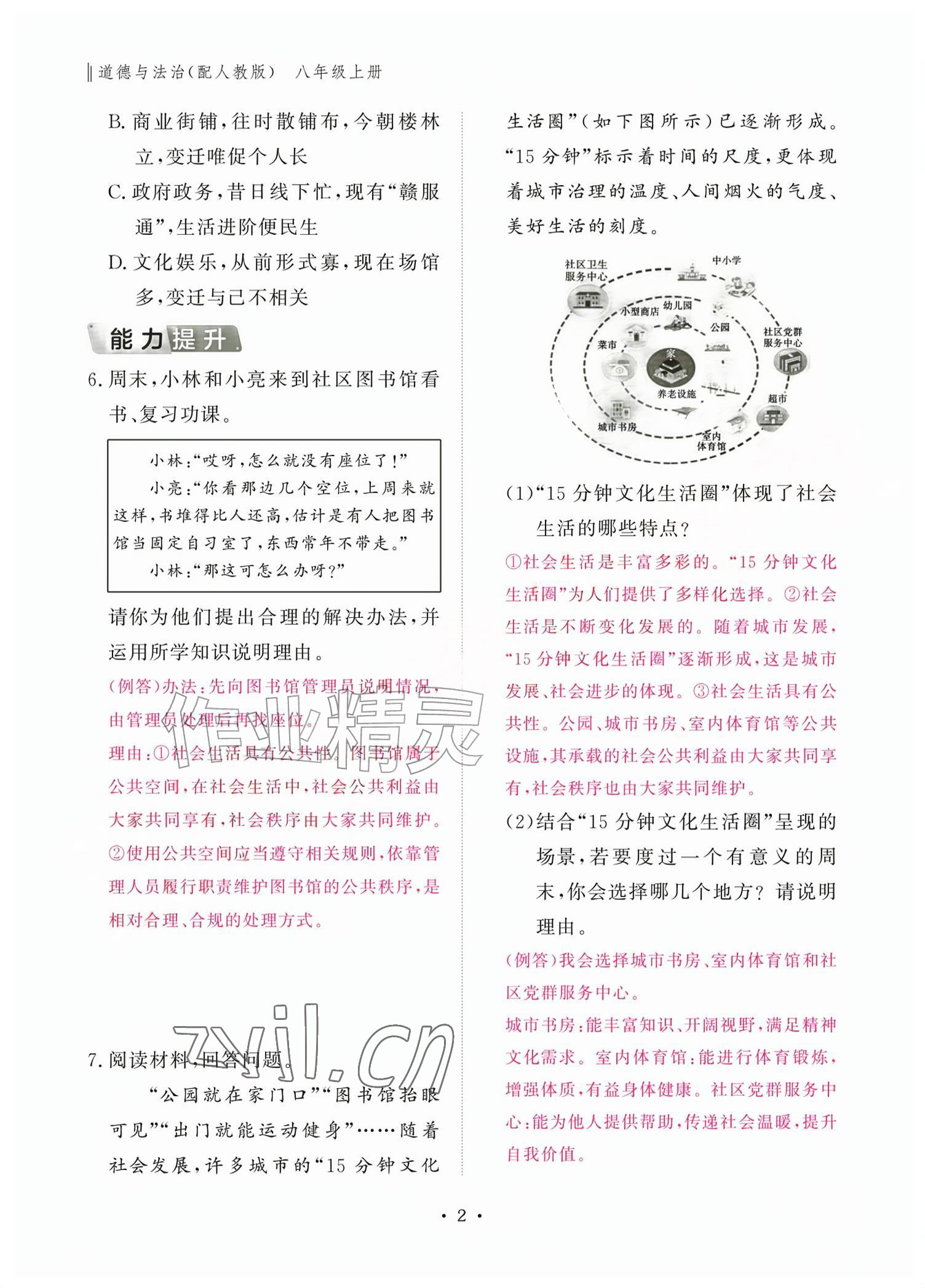 2026年作业本江西教育出版社八年级道德与法治上册人教版&nbsp;参考答案第2页