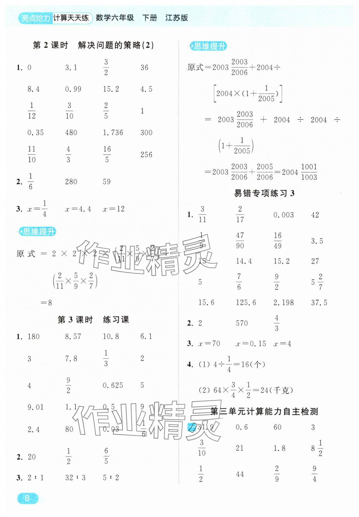 2025年亮點給力計算天天練六年級數(shù)學(xué)下冊蘇教版 第8頁