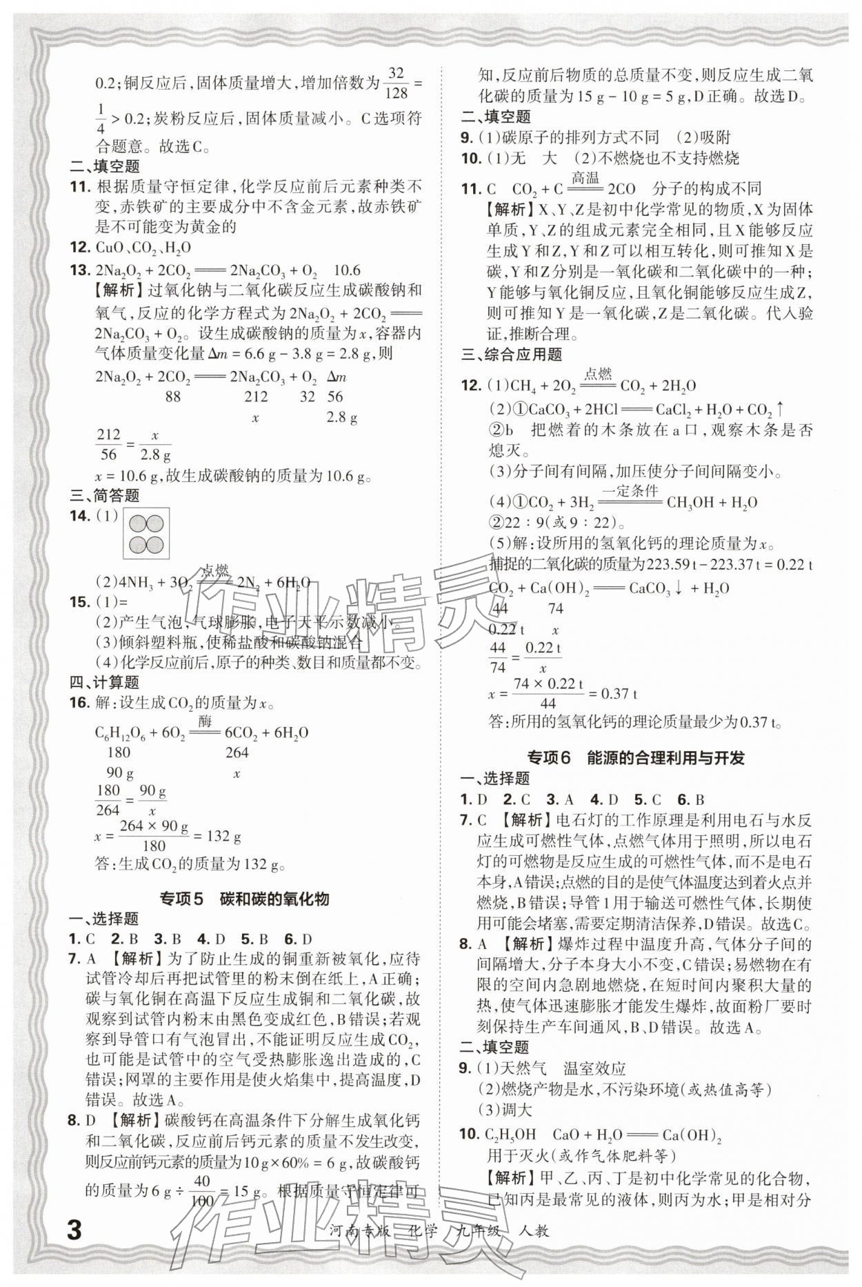 2026年王朝霞各地期末试卷精选九年级化学人教版河南专版&nbsp;参考答案第3页