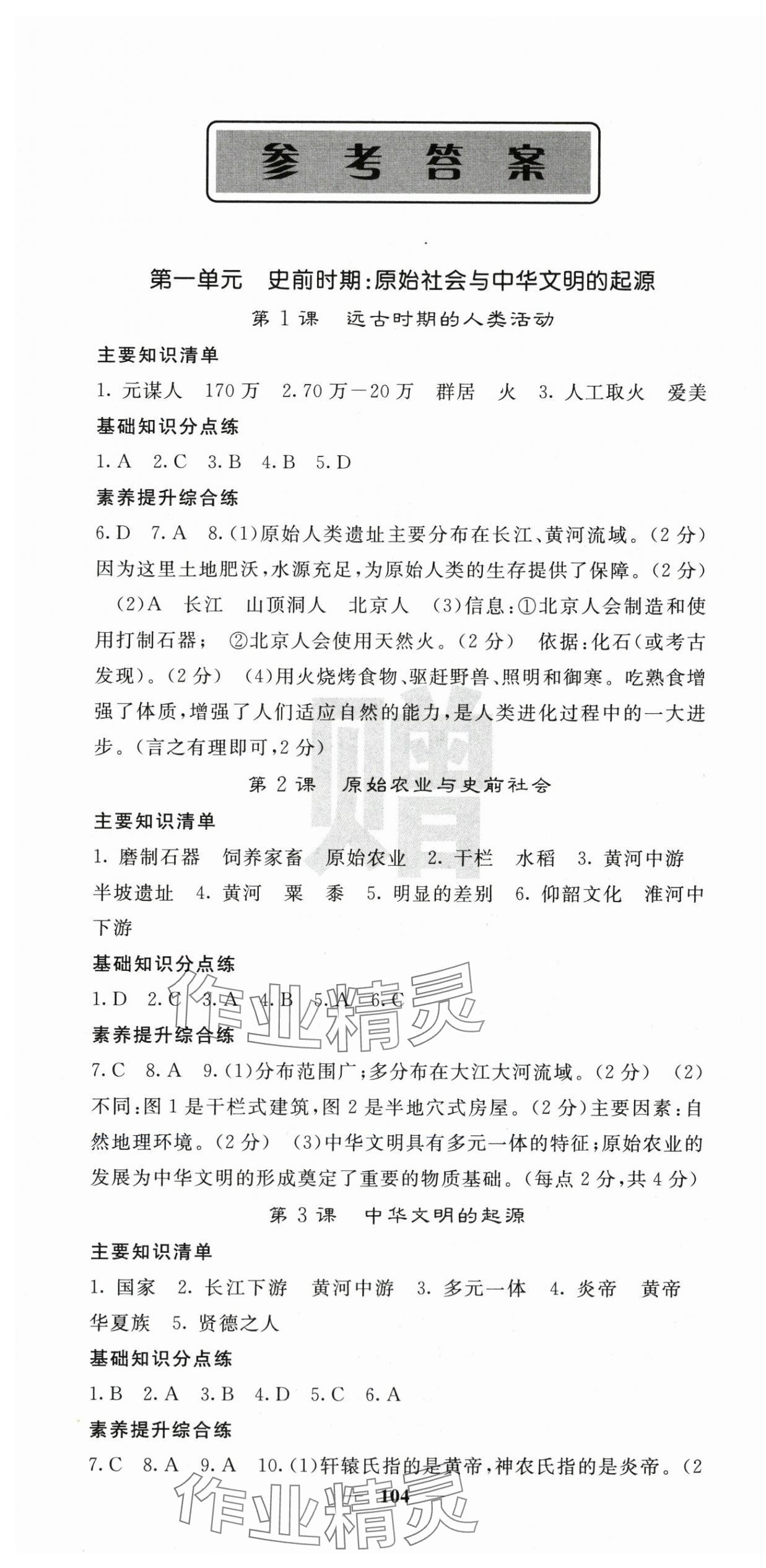 2025年名校课堂内外七年级历史上册人教版 第1页