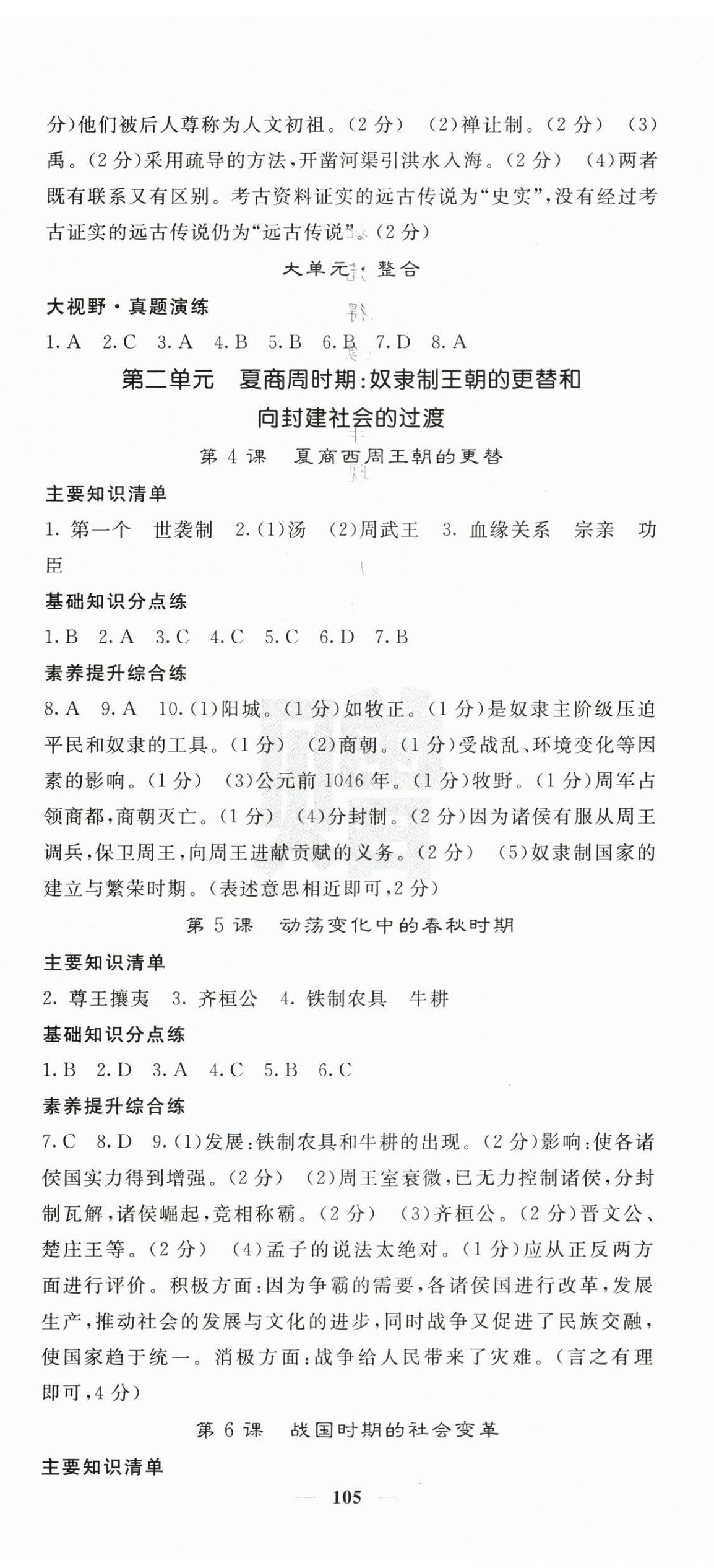 2025年名校课堂内外七年级历史上册人教版 第2页