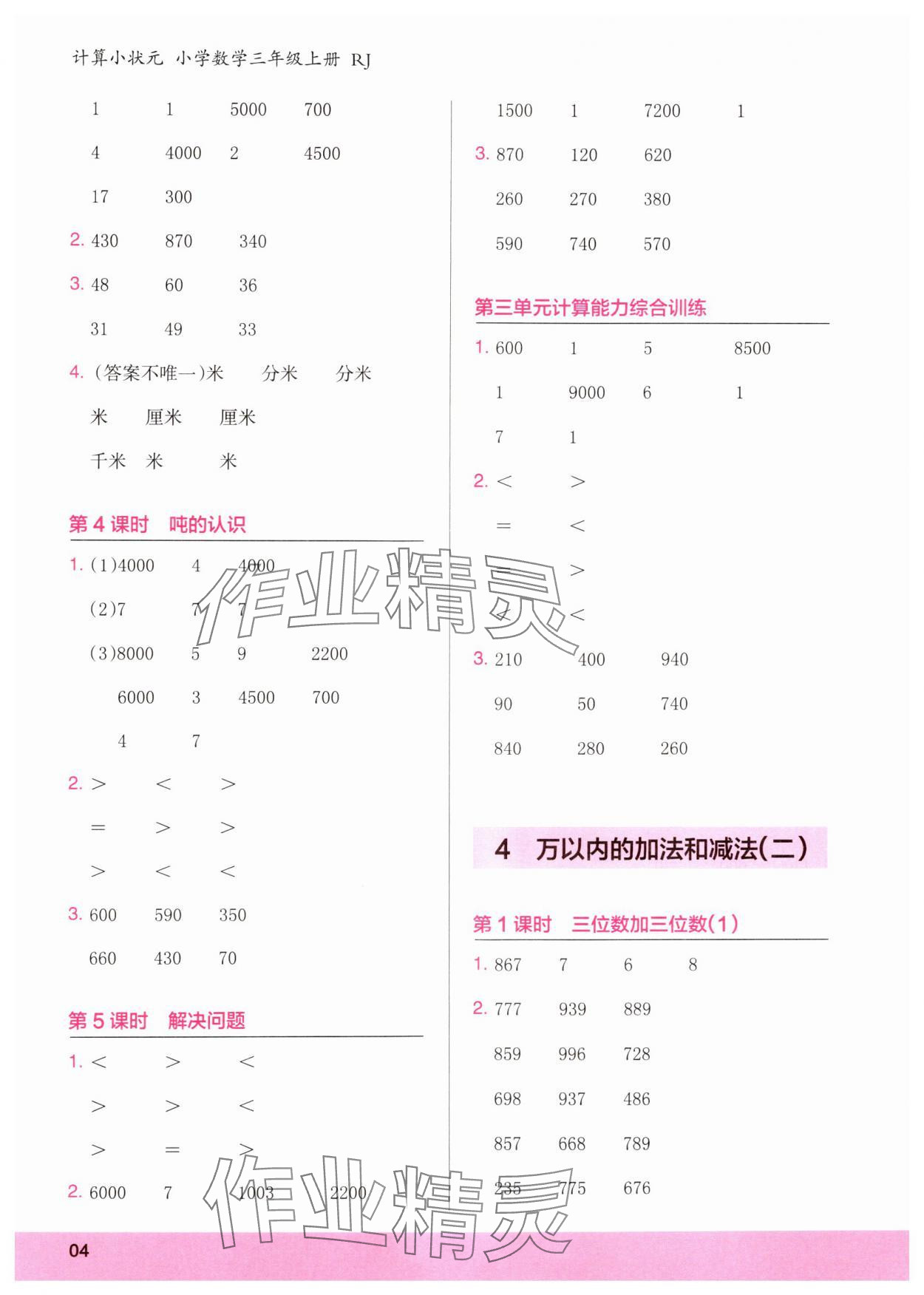 2024年木頭馬計算小狀元三年級數學上冊人教版浙江專版 第4頁