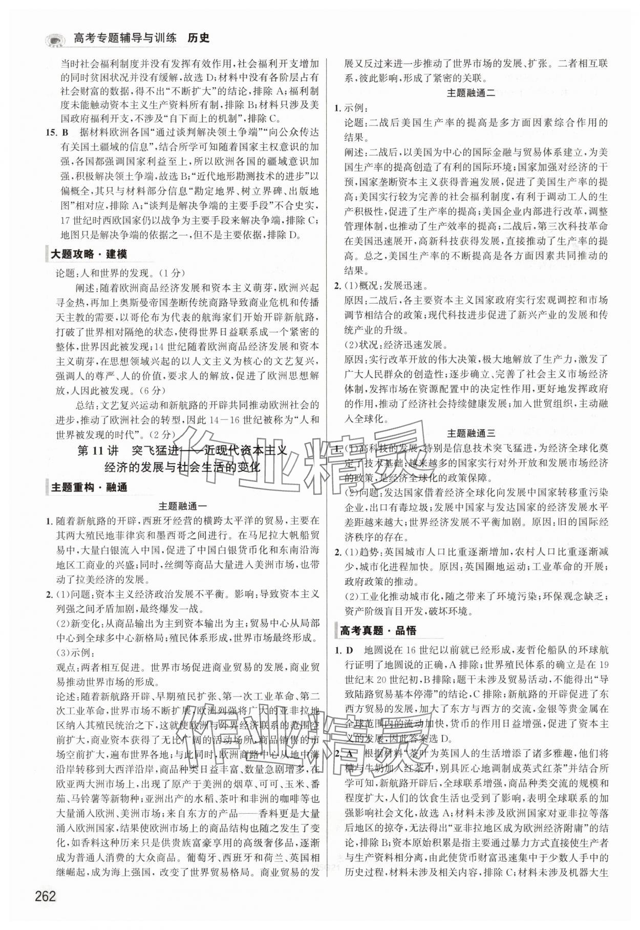 2025年高考專題輔導(dǎo)與訓(xùn)練高中歷史全一冊人教版 第18頁